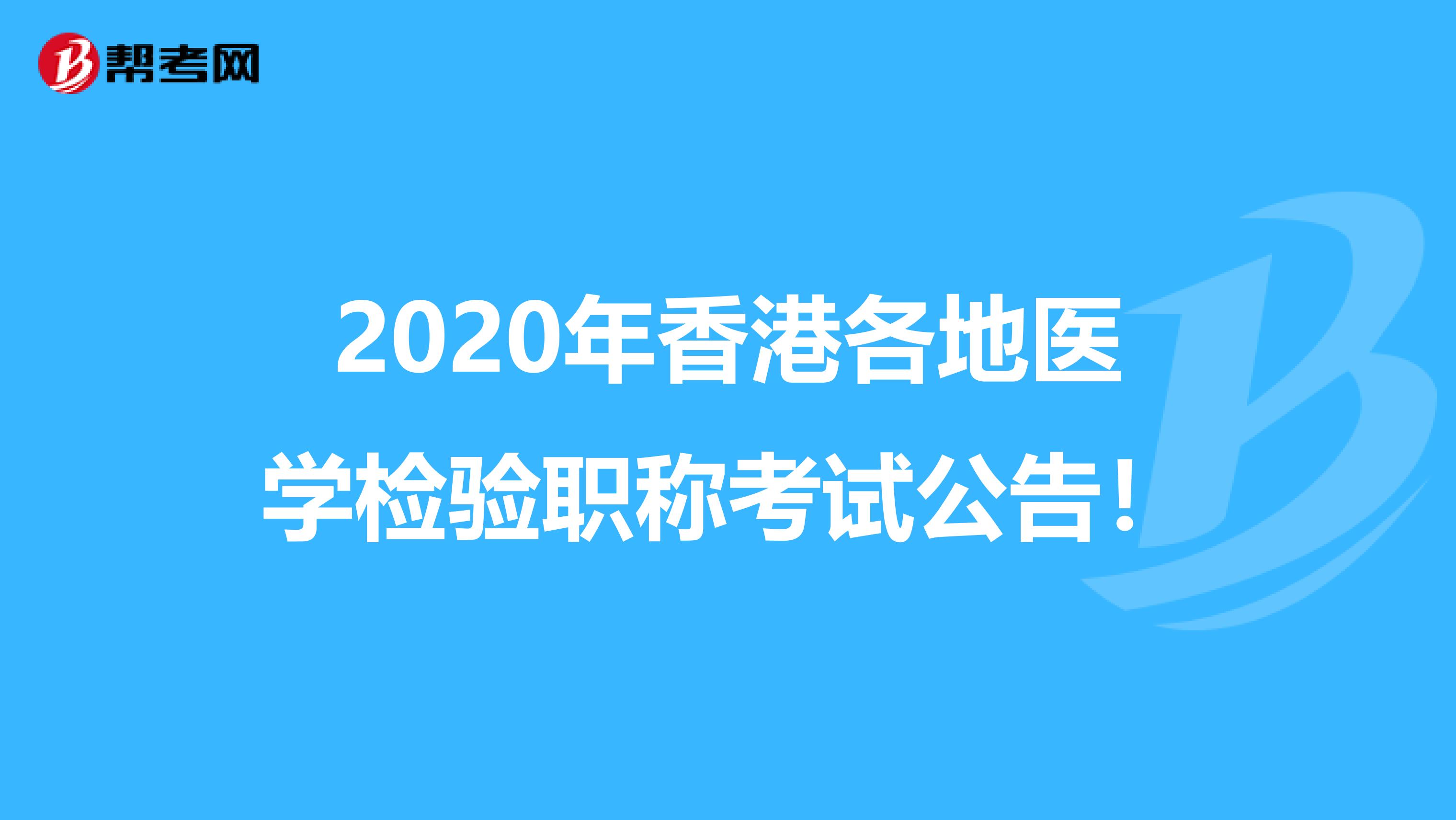 2020年香港各地医学检验职称考试公告！