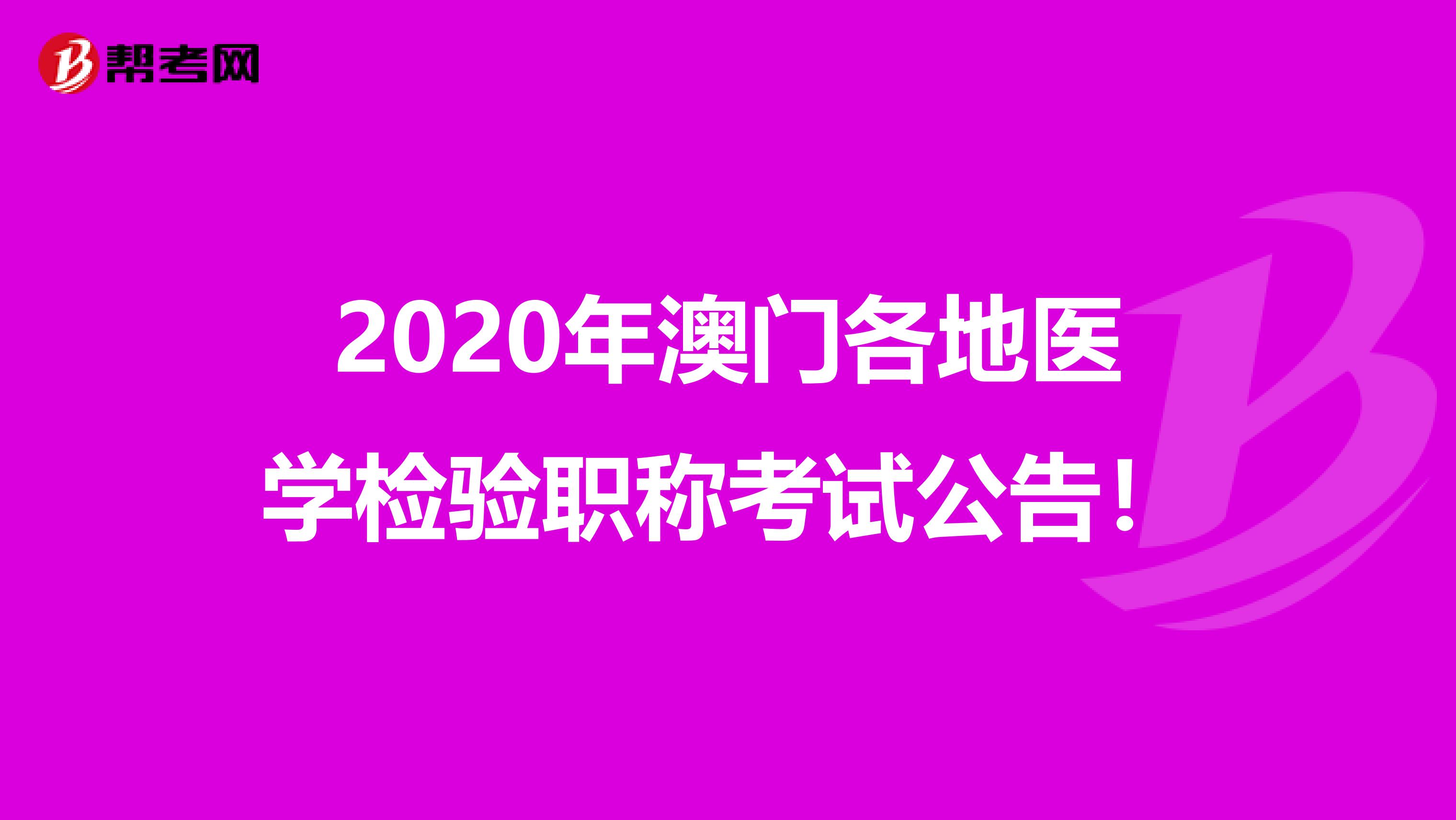 2020年澳门各地医学检验职称考试公告！