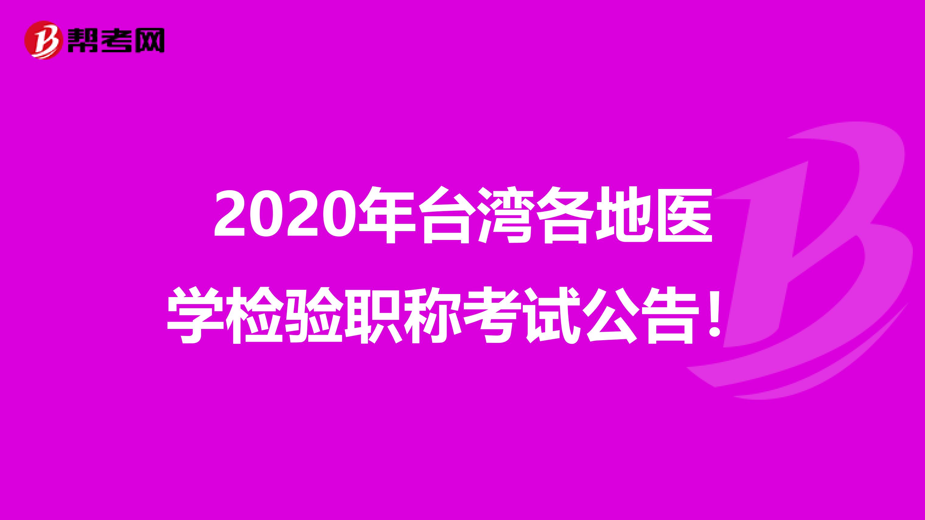 2020年台湾各地医学检验职称考试公告！