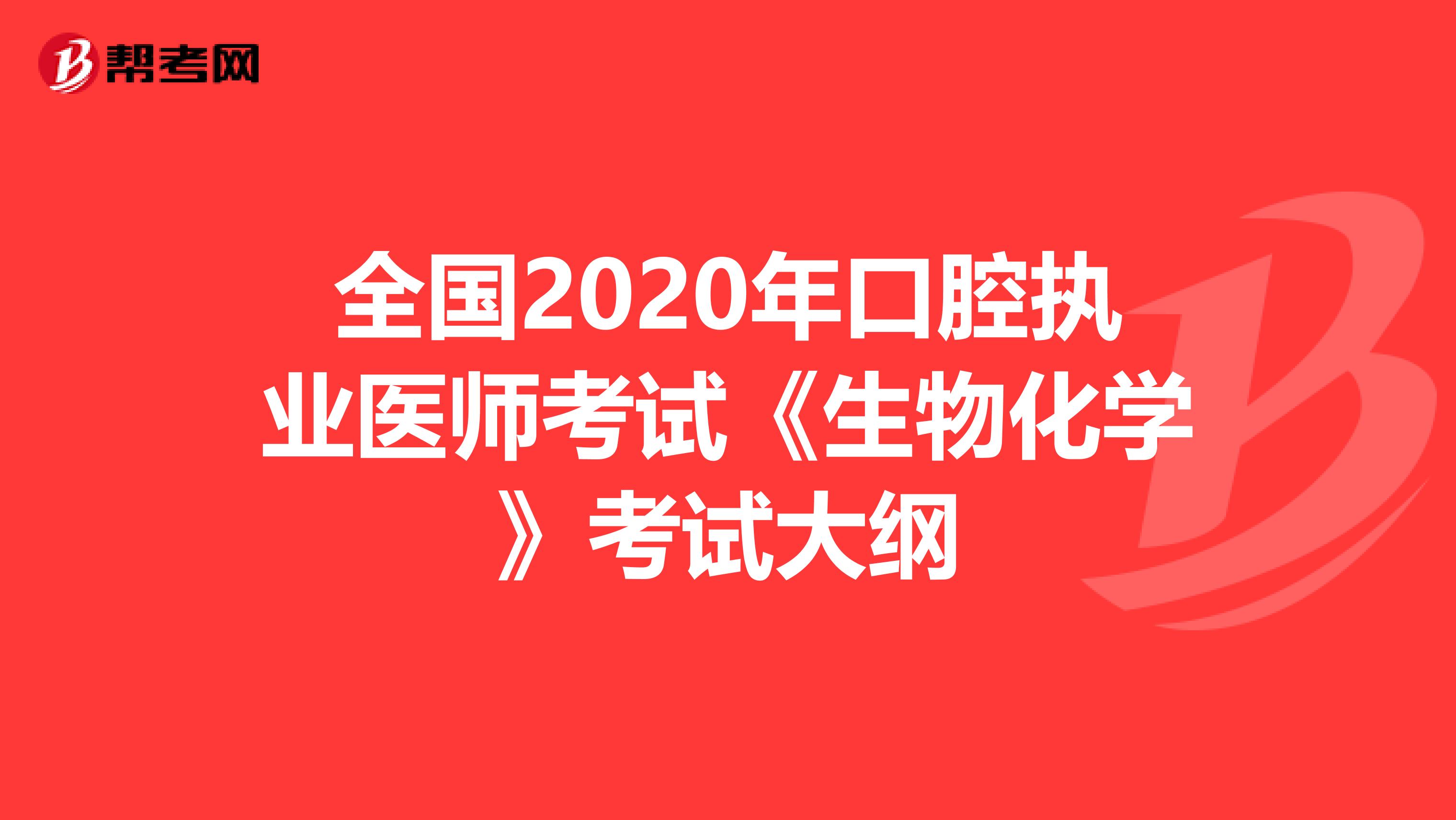 全国2020年口腔执业医师考试《生物化学》考试大纲