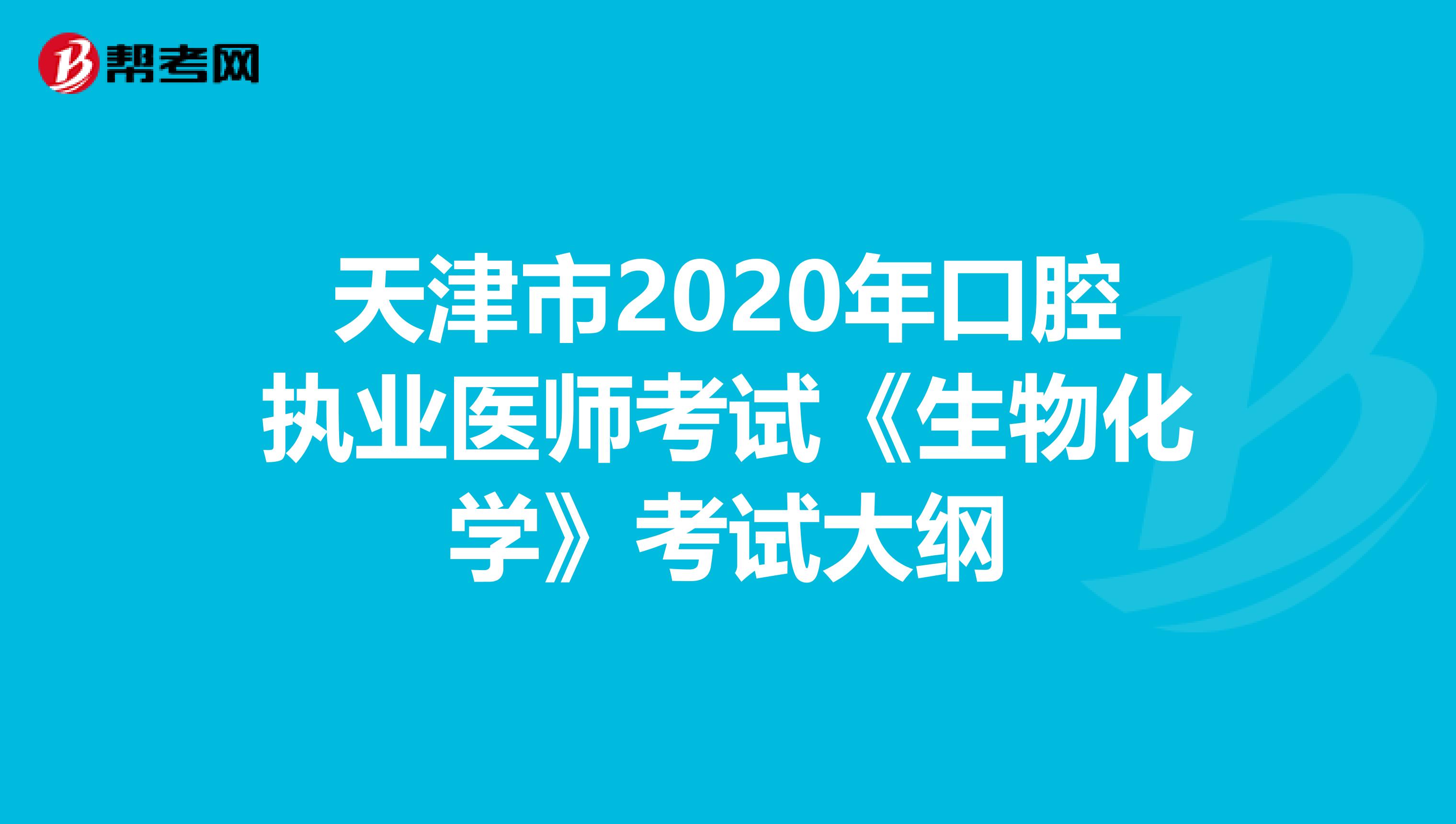 天津市2020年口腔執業醫師考試《生物化學》考試大綱