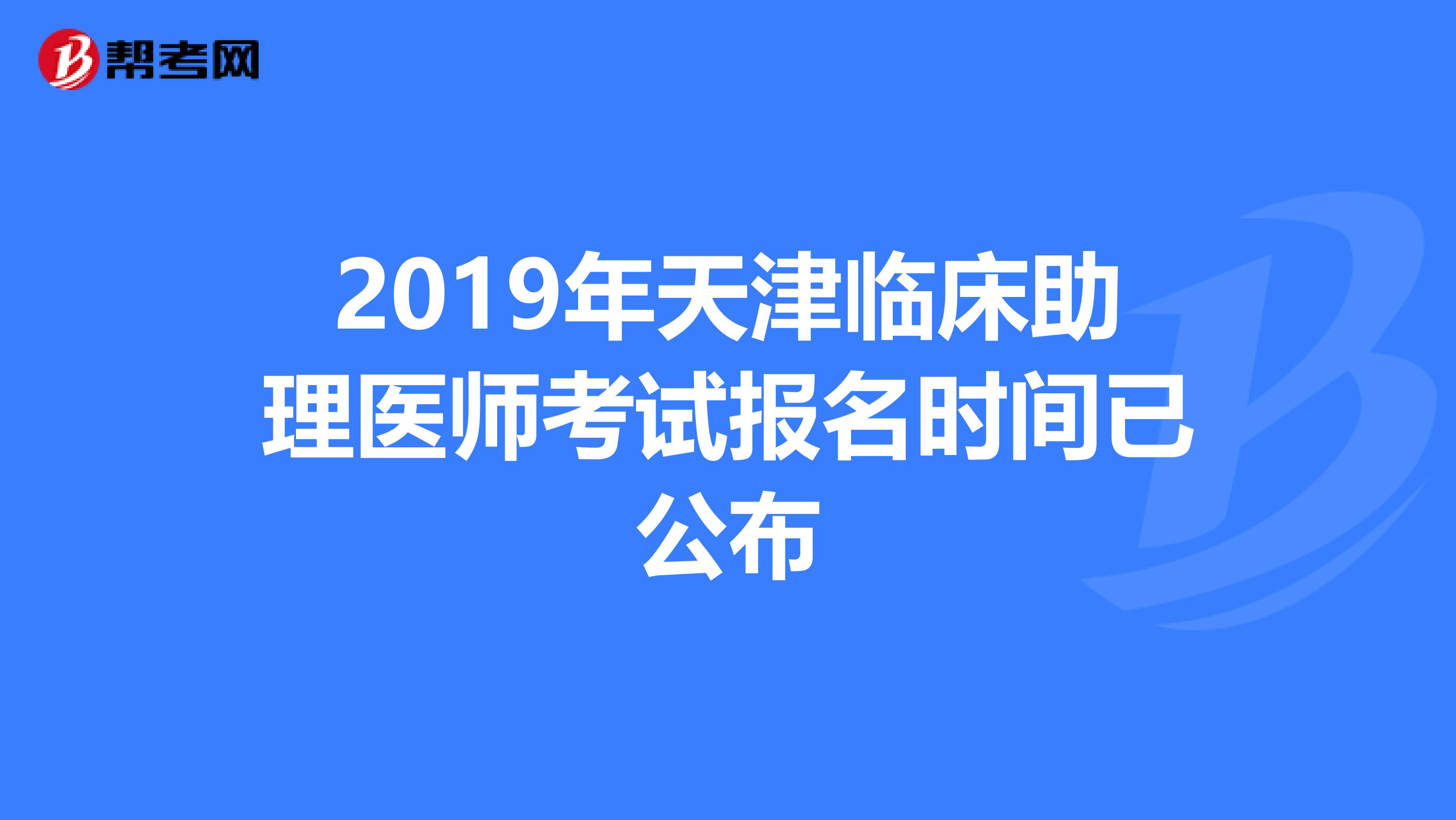 2019年天津临床助理医师考试报名时间已公布
