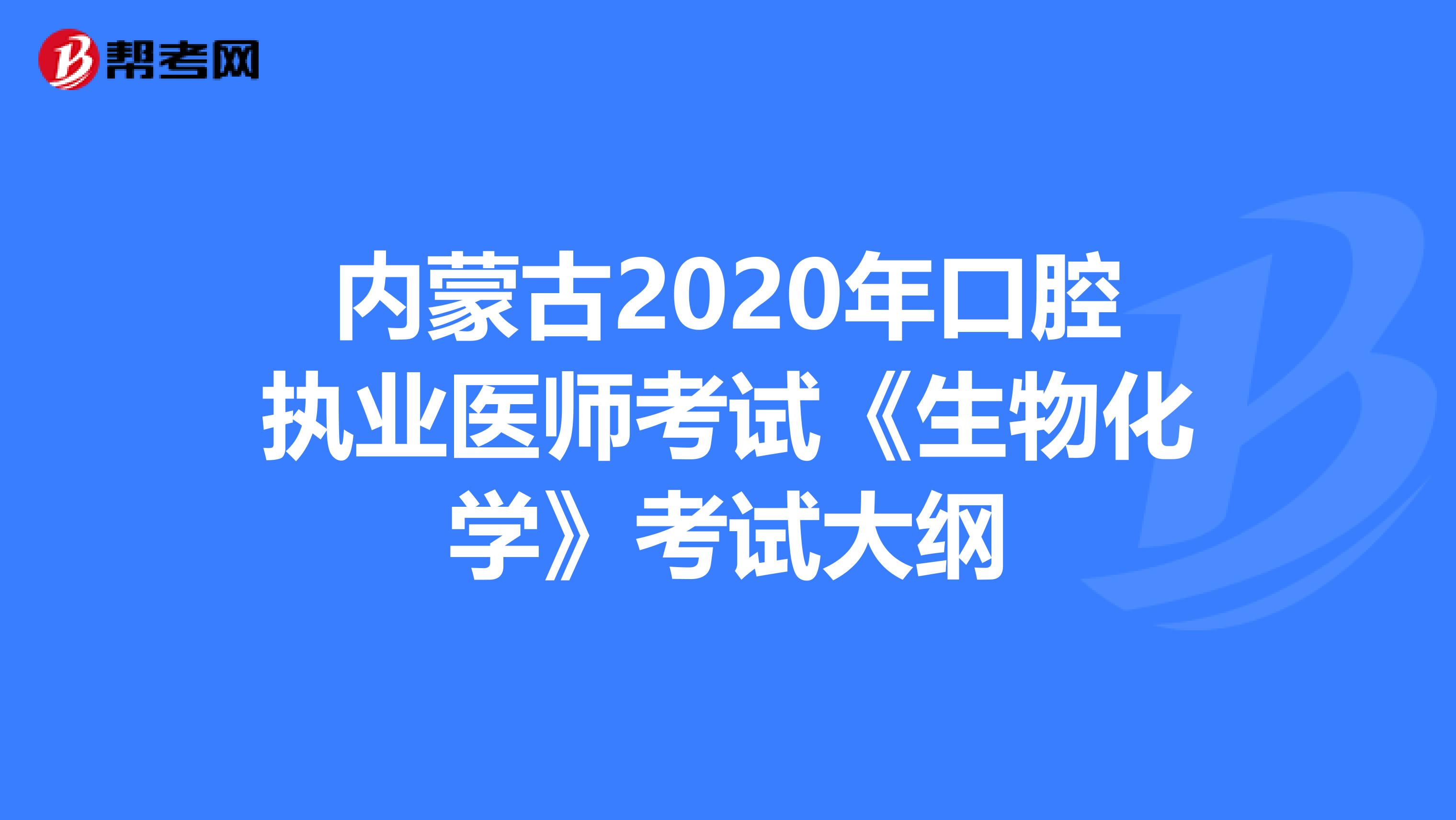 内蒙古2020年口腔执业医师考试《生物化学》考试大纲