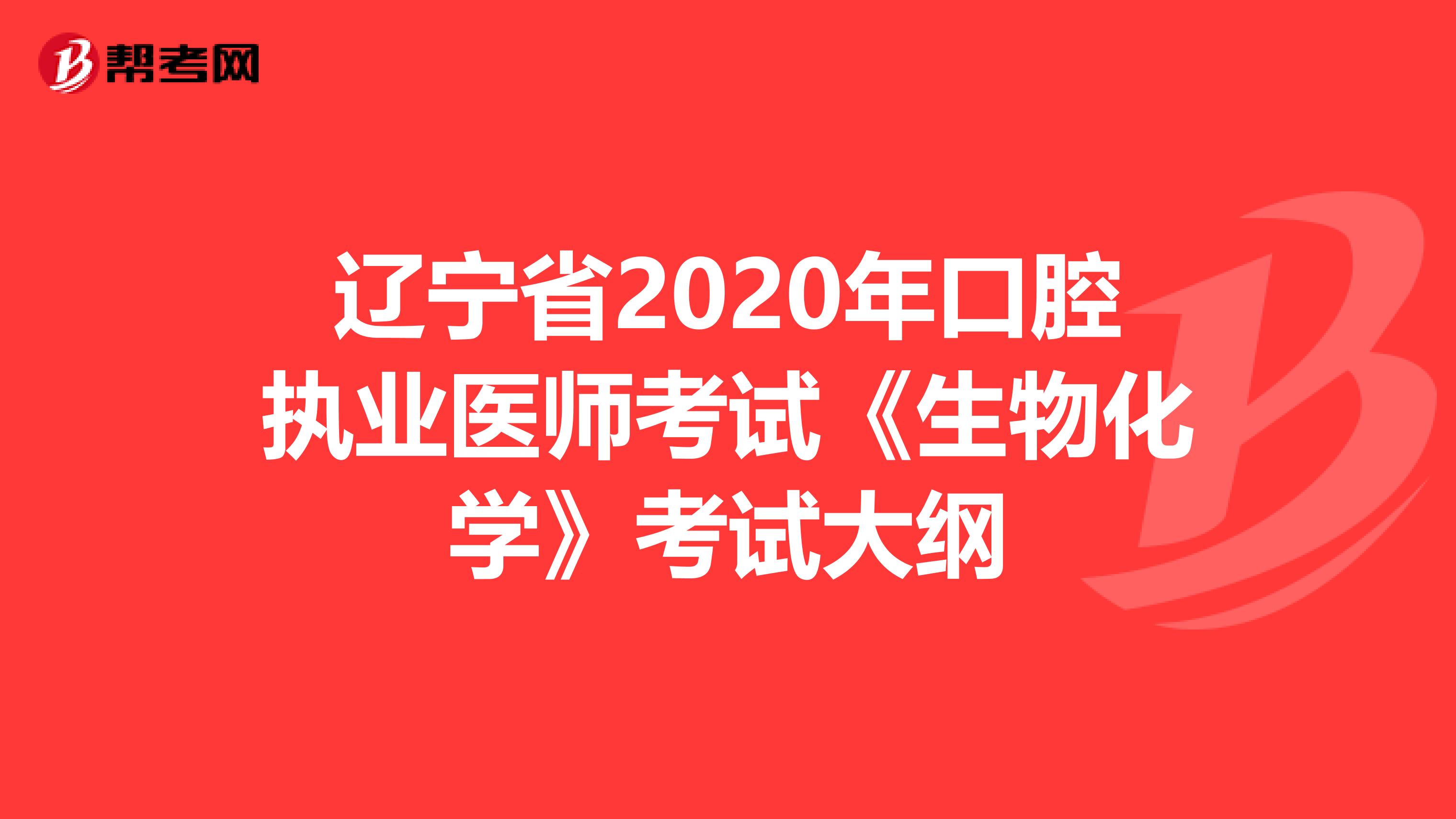 辽宁省2020年口腔执业医师考试《生物化学》考试大纲