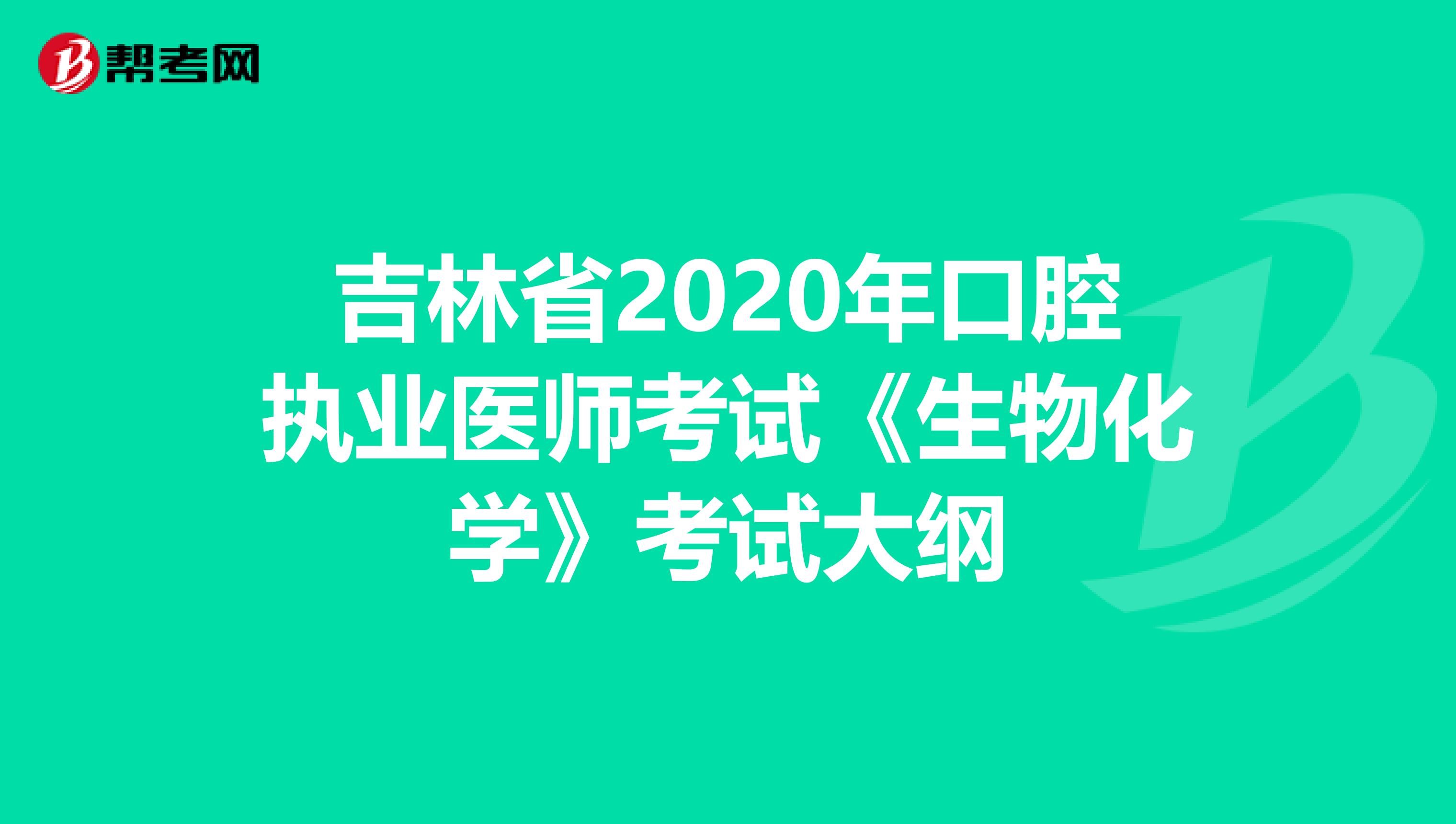 吉林省2020年口腔執業醫師考試《生物化學》考試大綱