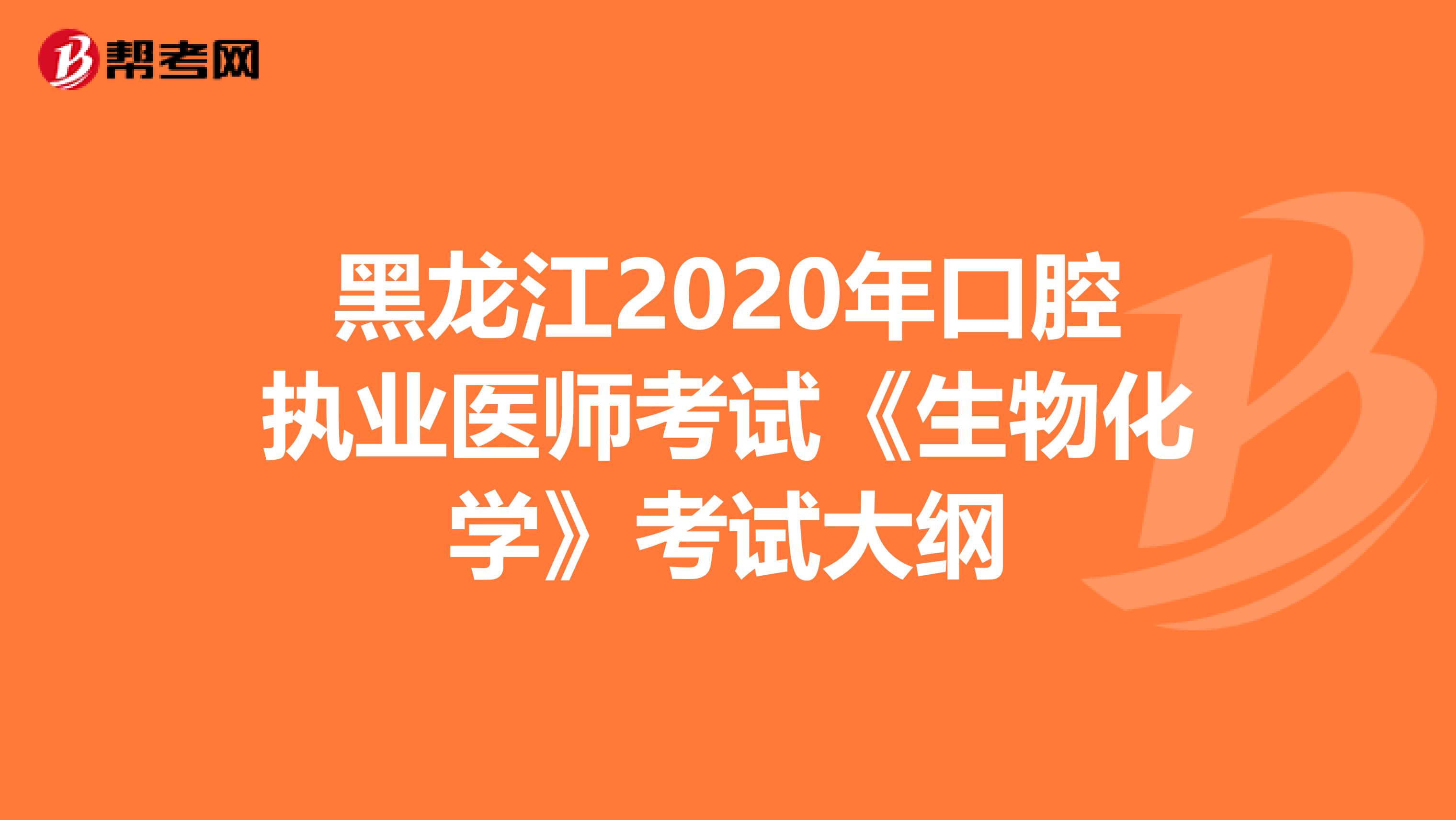 黑龙江2020年口腔执业医师考试《生物化学》考试大纲