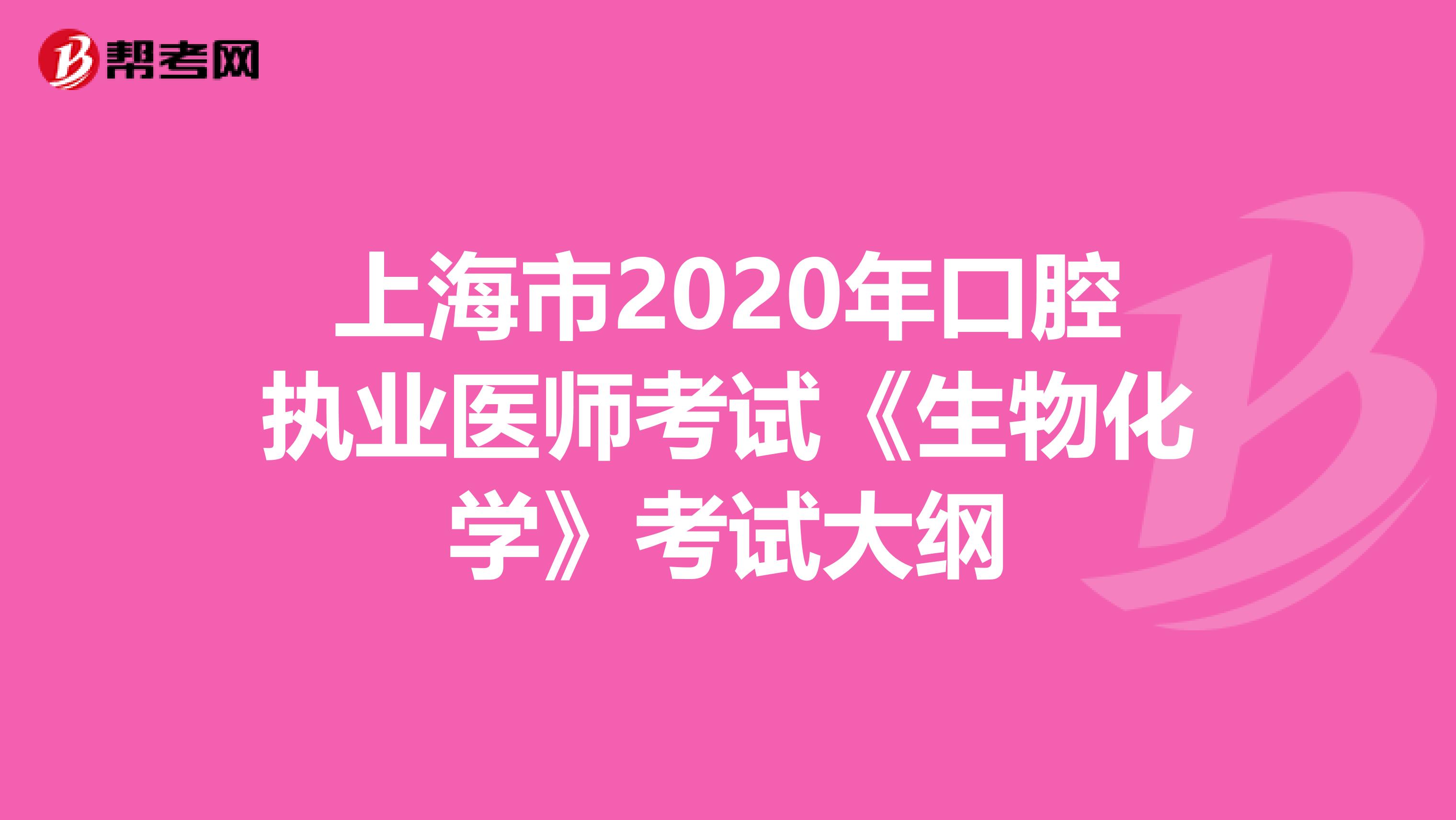 上海市2020年口腔执业医师考试《生物化学》考试大纲