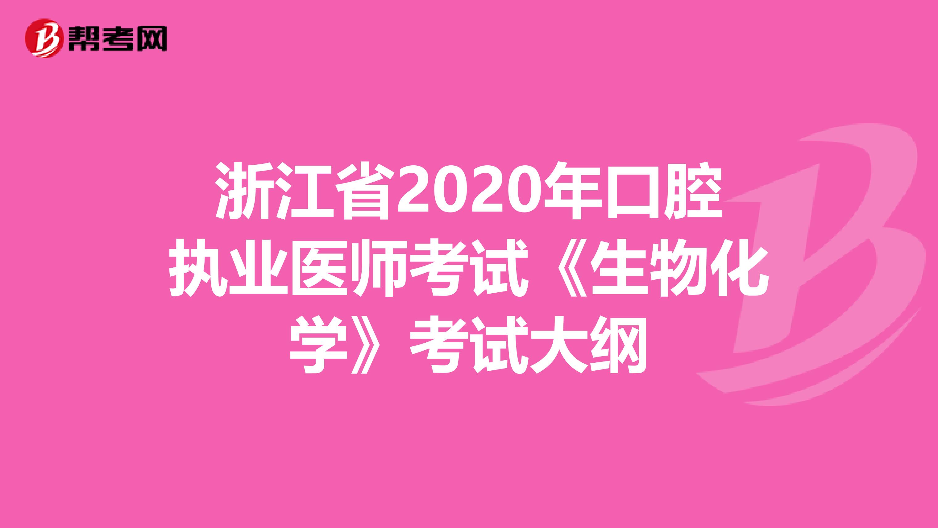 浙江省2020年口腔执业医师考试《生物化学》考试大纲