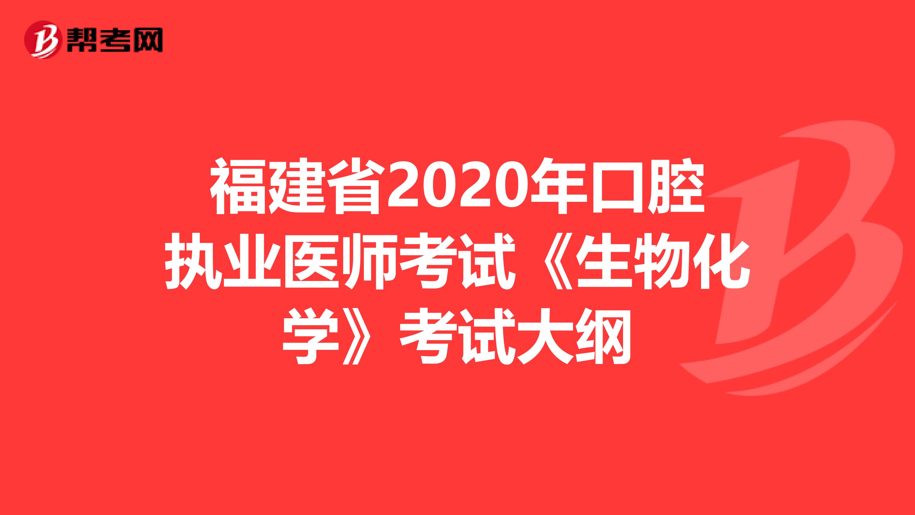 福建省2020年口腔执业医师考试《生物化学》考试大纲