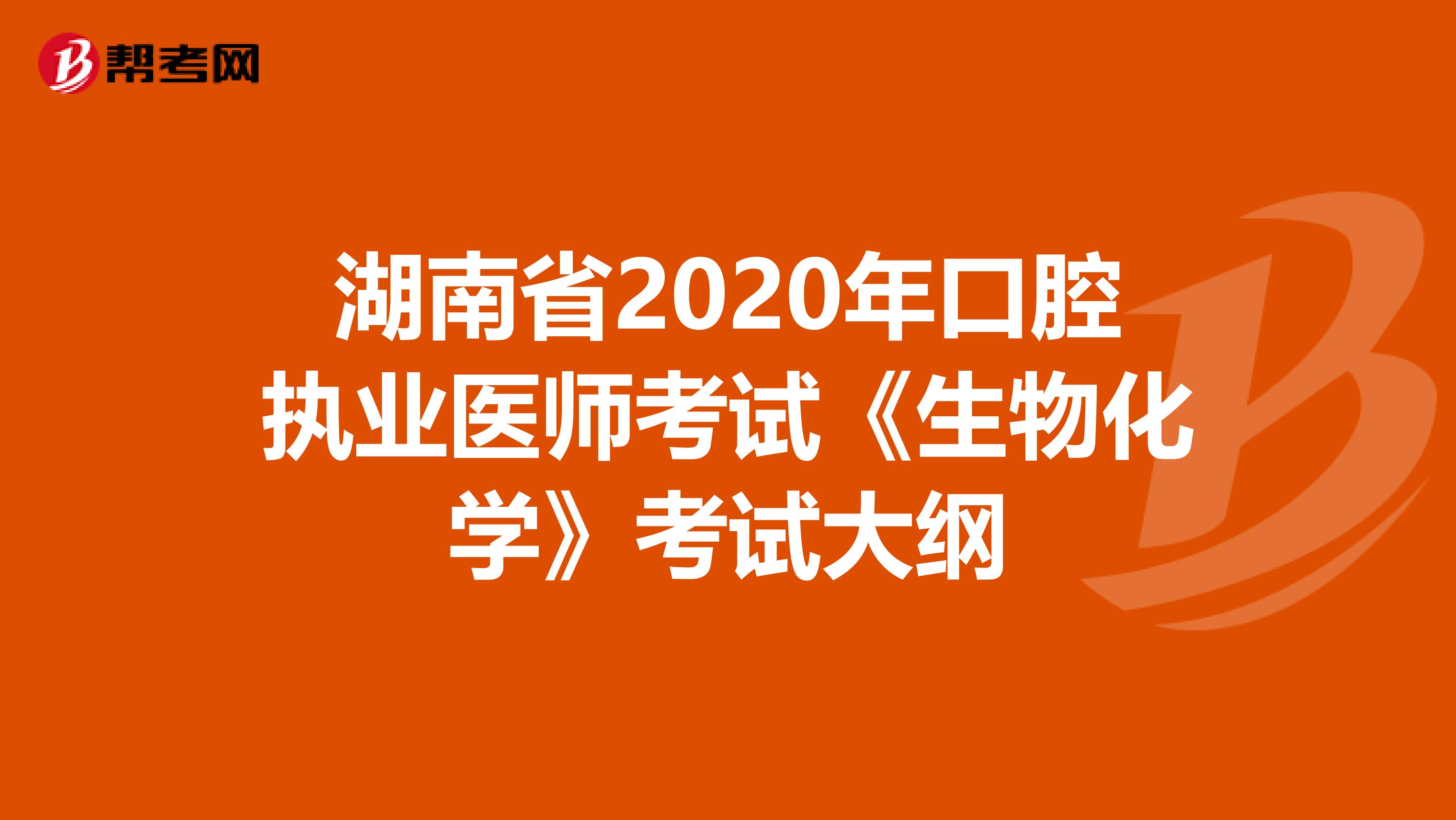 湖南省2020年口腔执业医师考试《生物化学》考试大纲