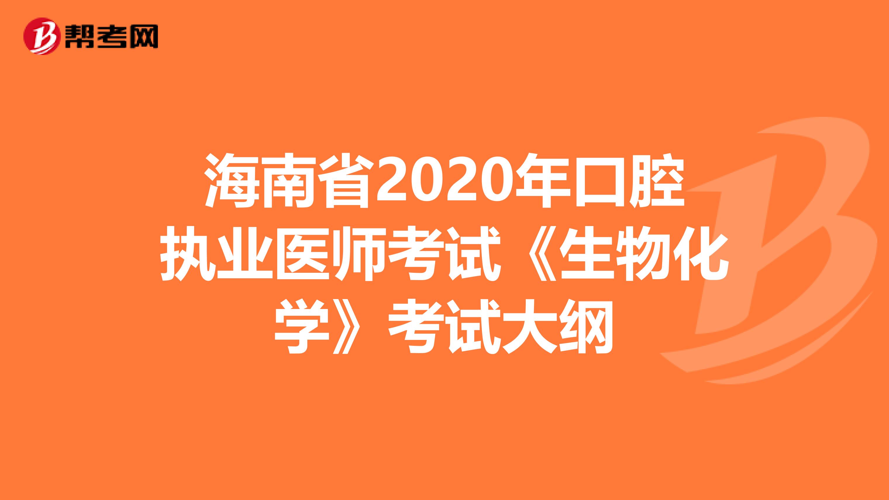 海南省2020年口腔执业医师考试《生物化学》考试大纲