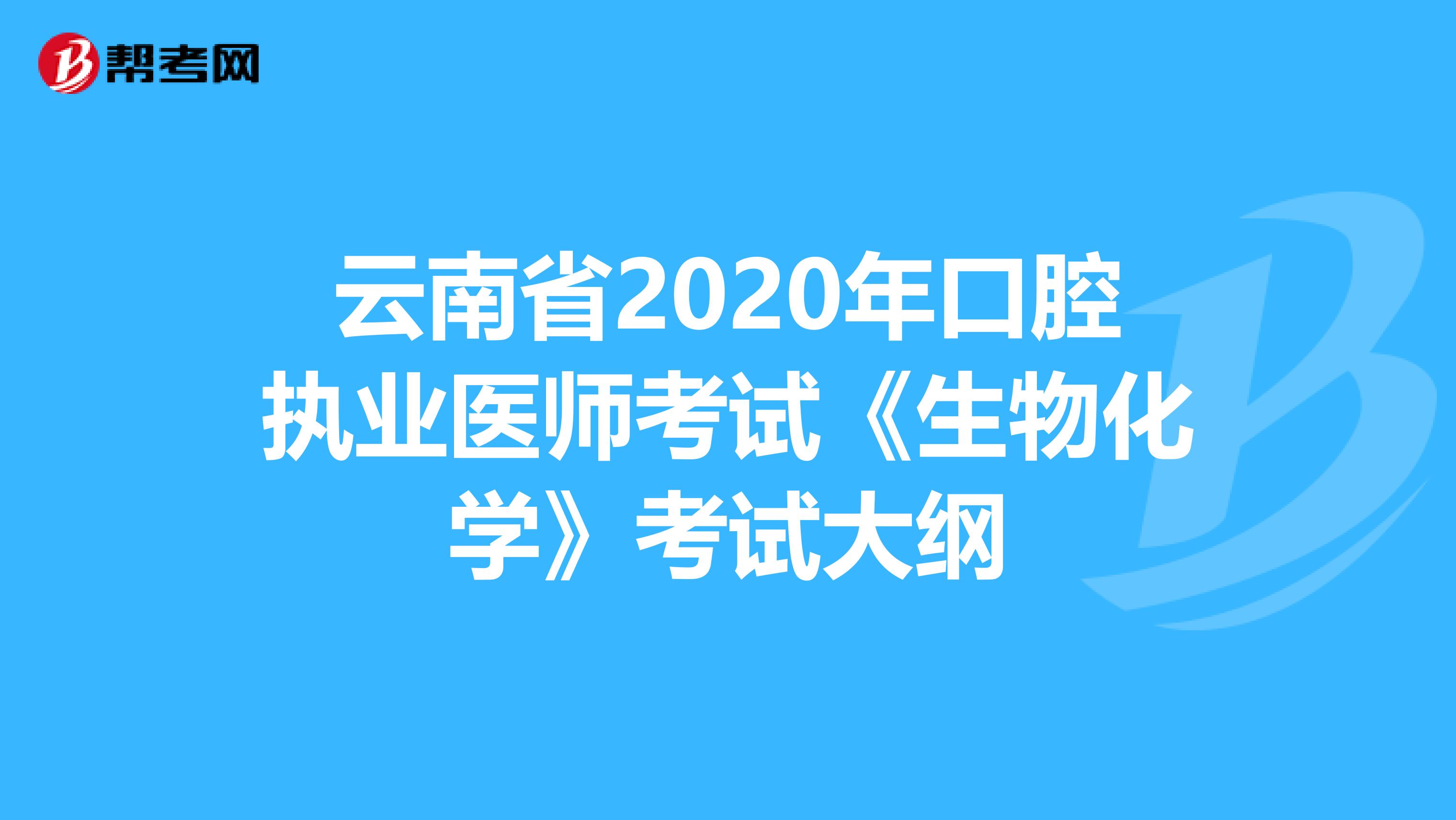 云南省2020年口腔执业医师考试《生物化学》考试大纲
