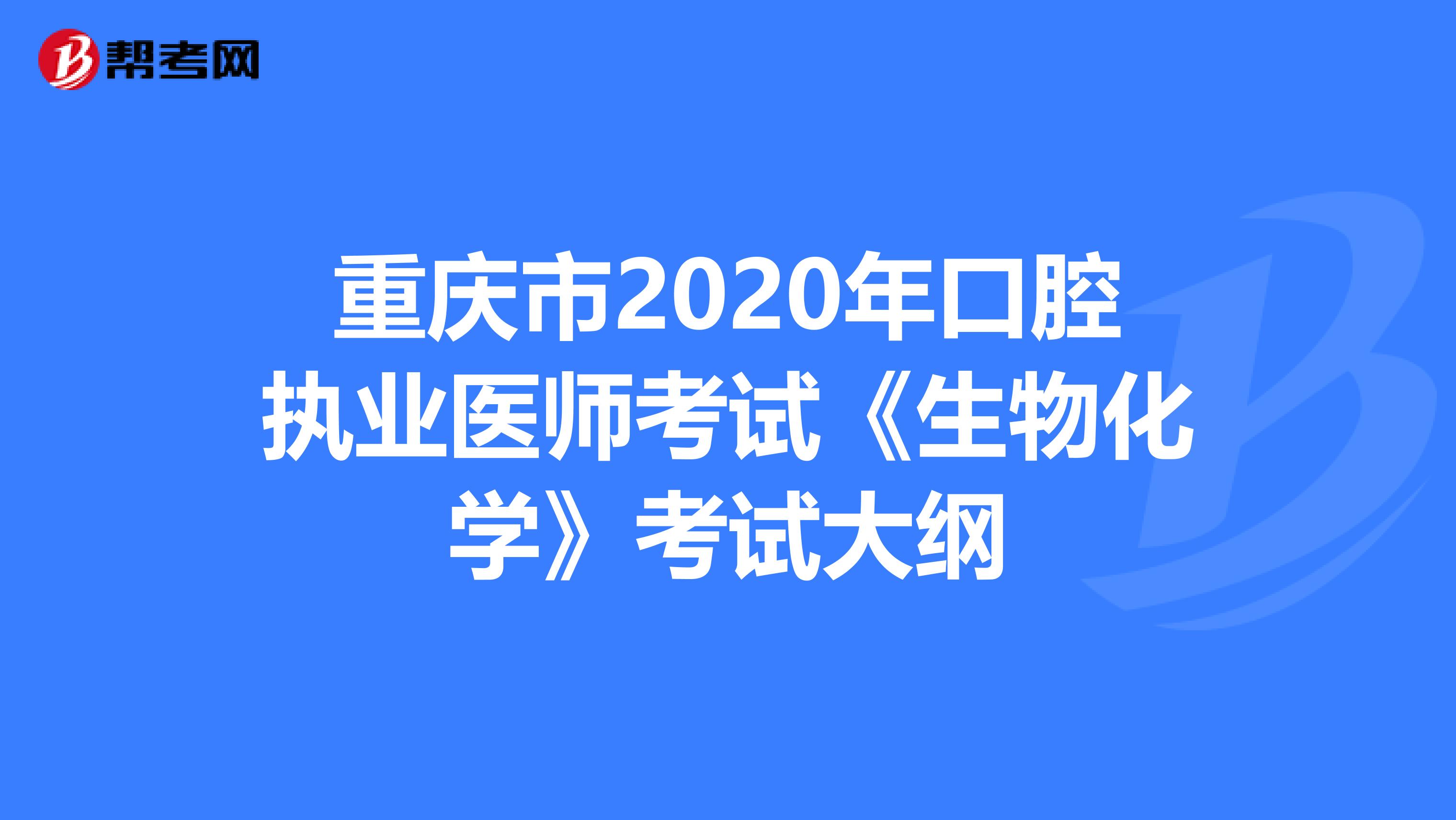 重庆市2020年口腔执业医师考试《生物化学》考试大纲