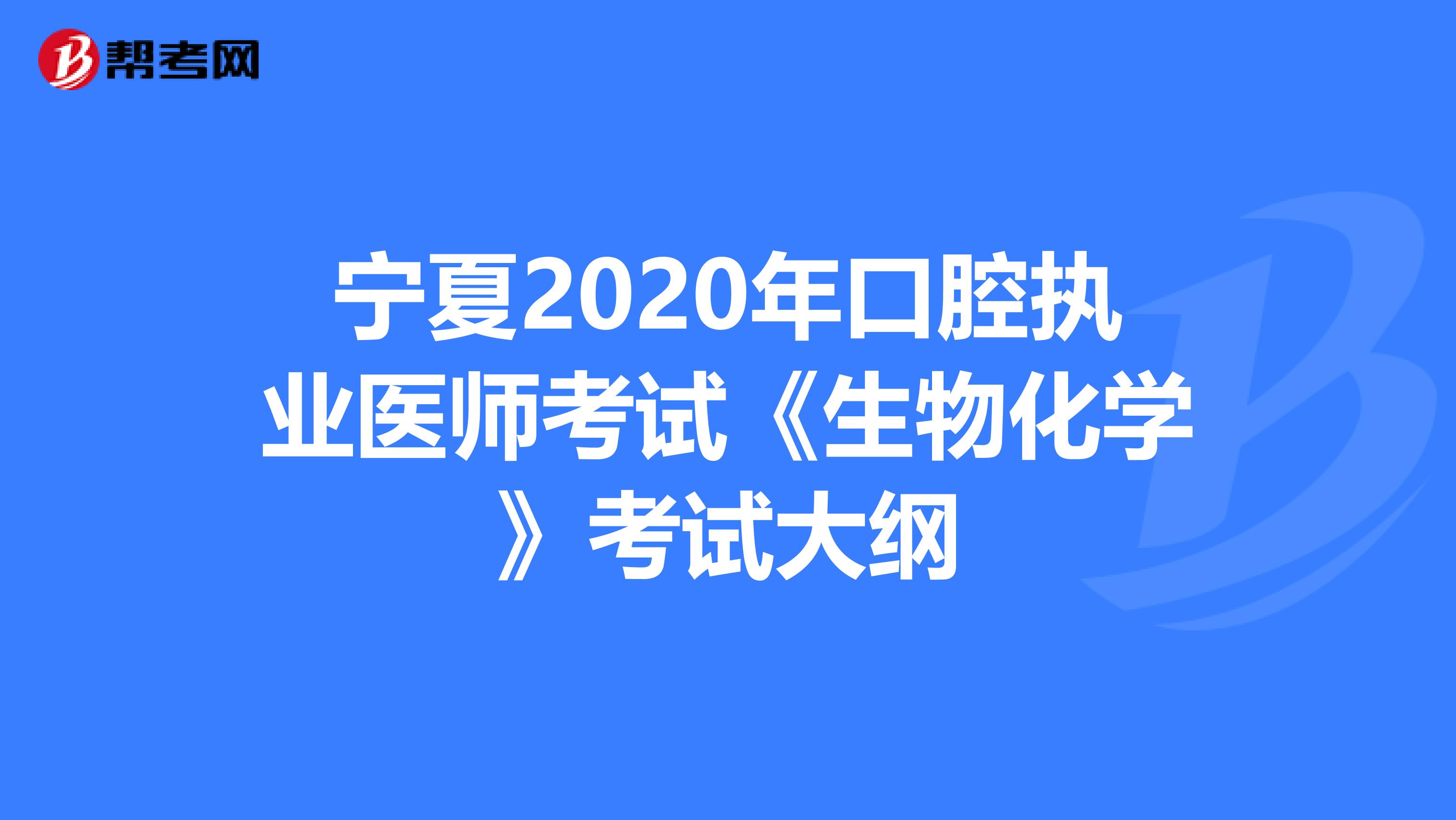 寧夏2020年口腔執業醫師考試《生物化學》考試大綱