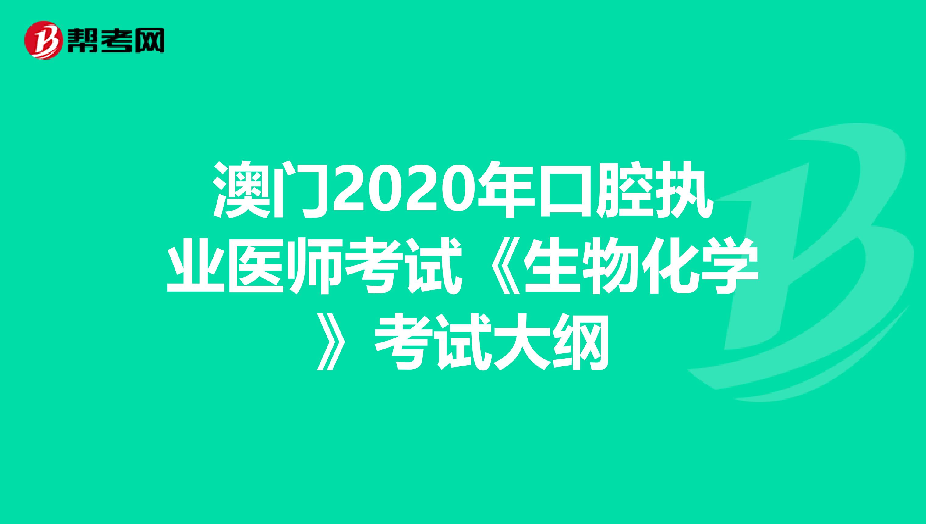 澳门2020年口腔执业医师考试《生物化学》考试大纲