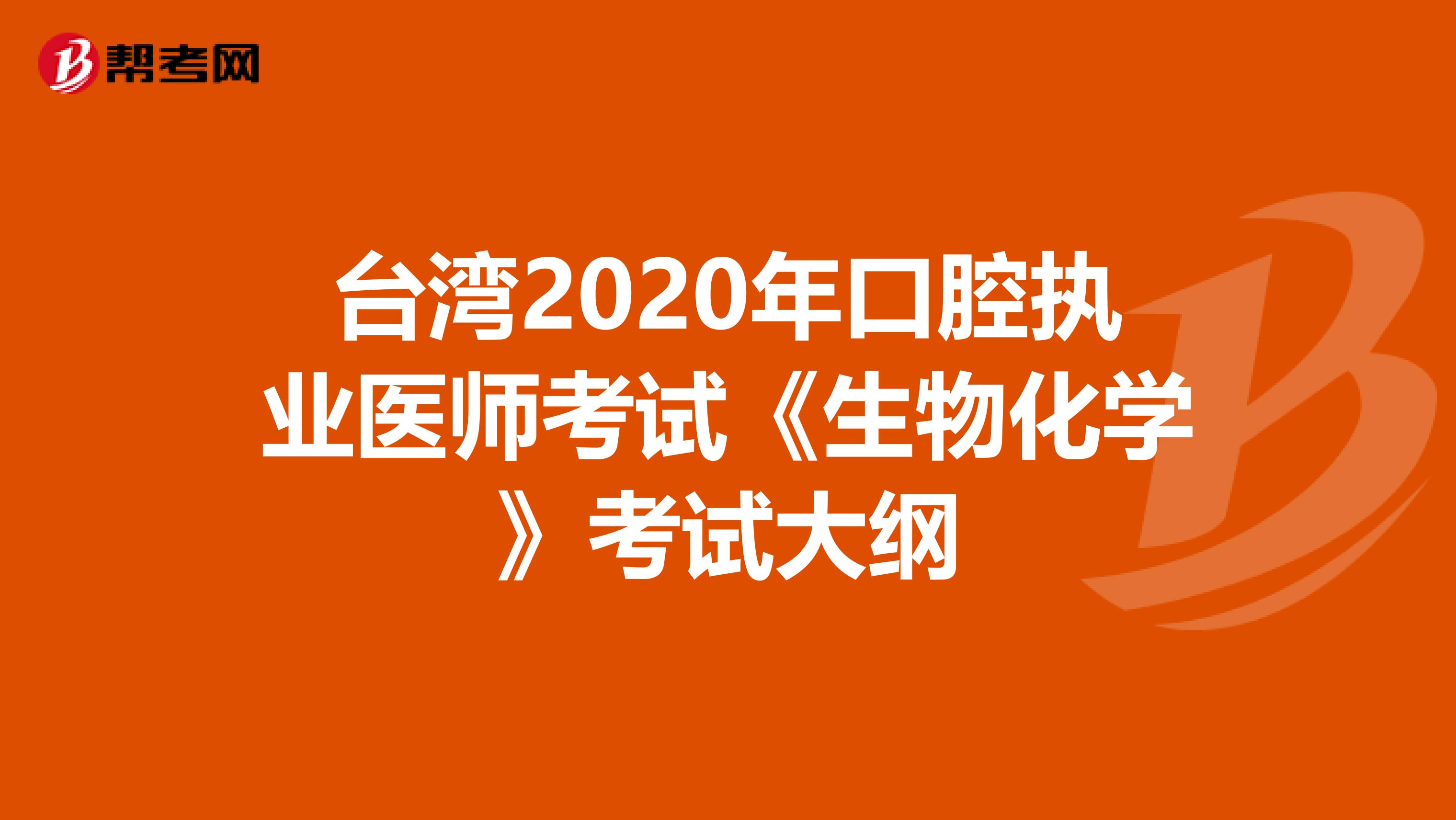 臺灣2020年口腔執業醫師考試《生物化學》考試大綱