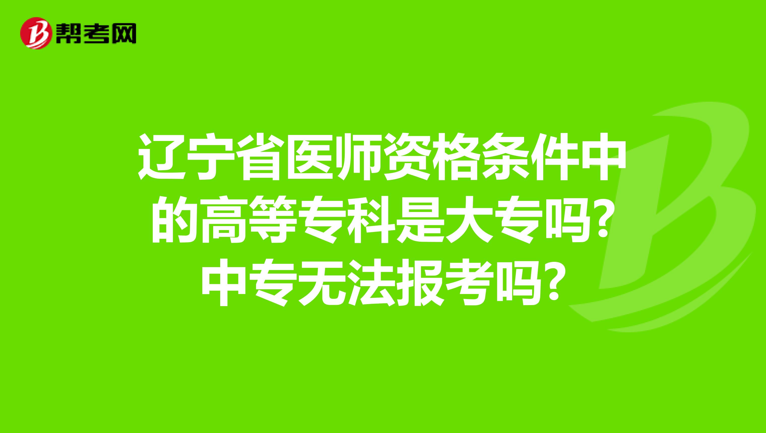 辽宁省医师资格条件中的高等专科是大专吗?中专无法报考吗?