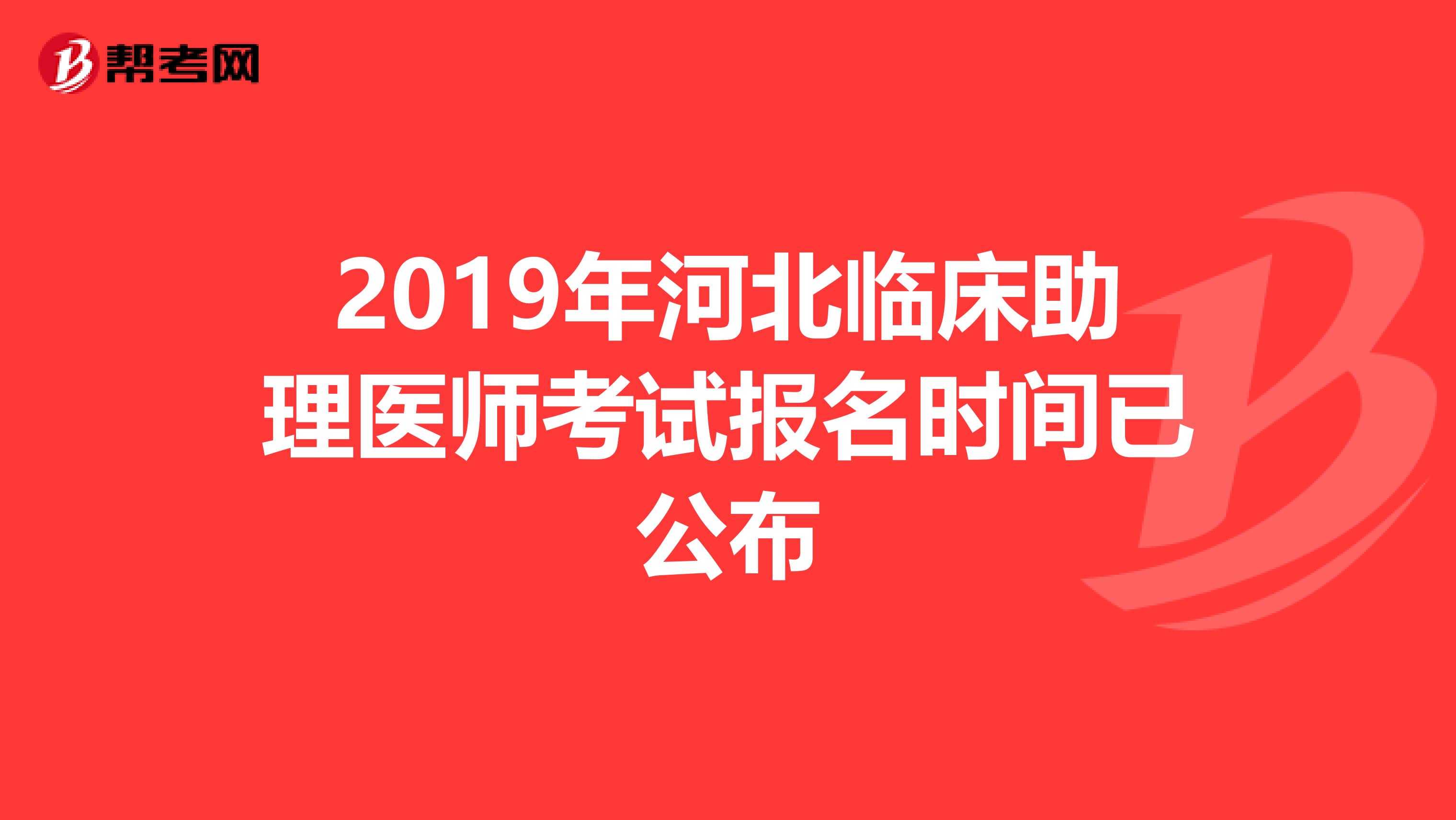 2019年河北临床助理医师考试报名时间已公布