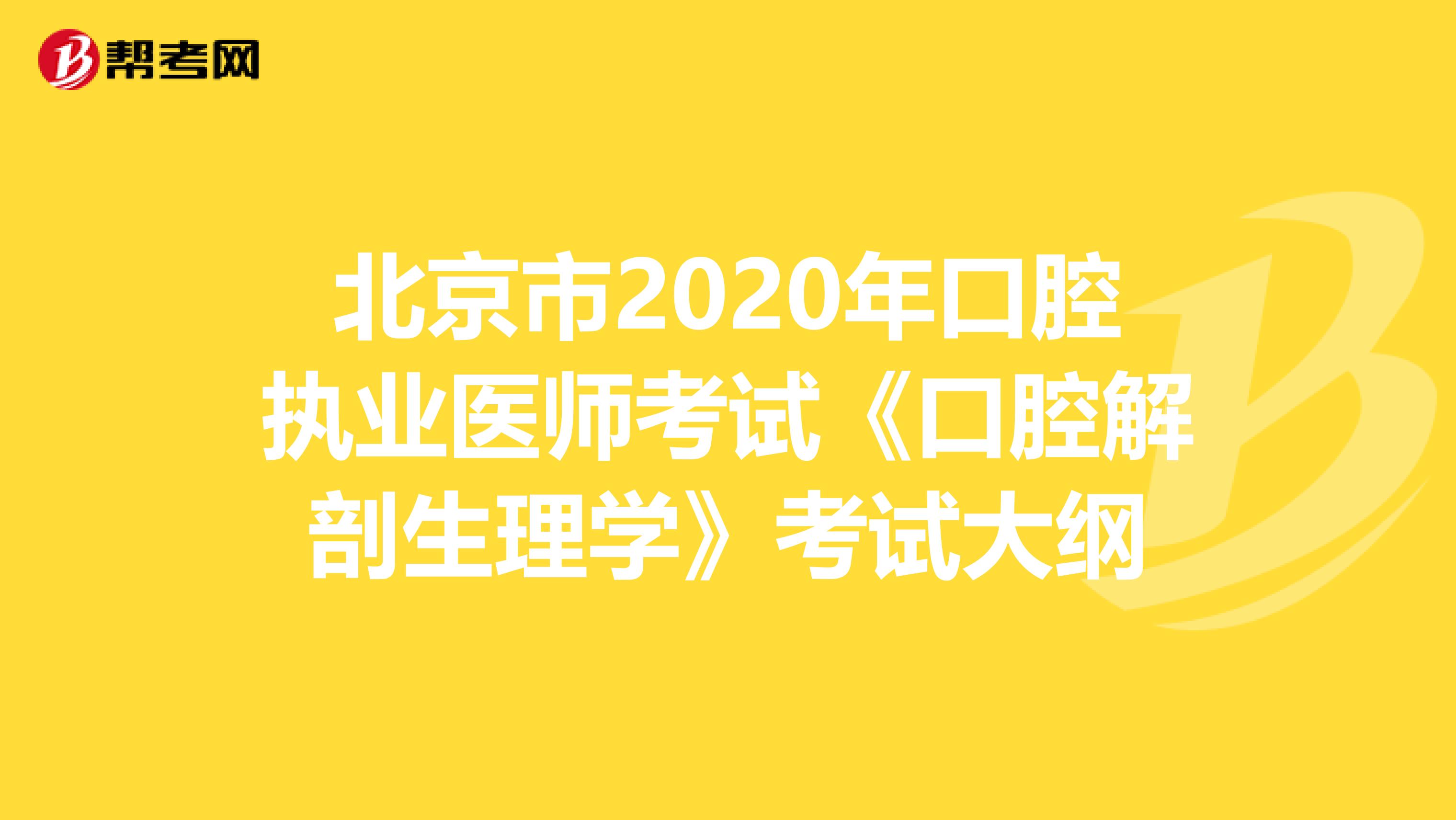 北京市2020年口腔执业医师考试《口腔解剖生理学》考试大纲