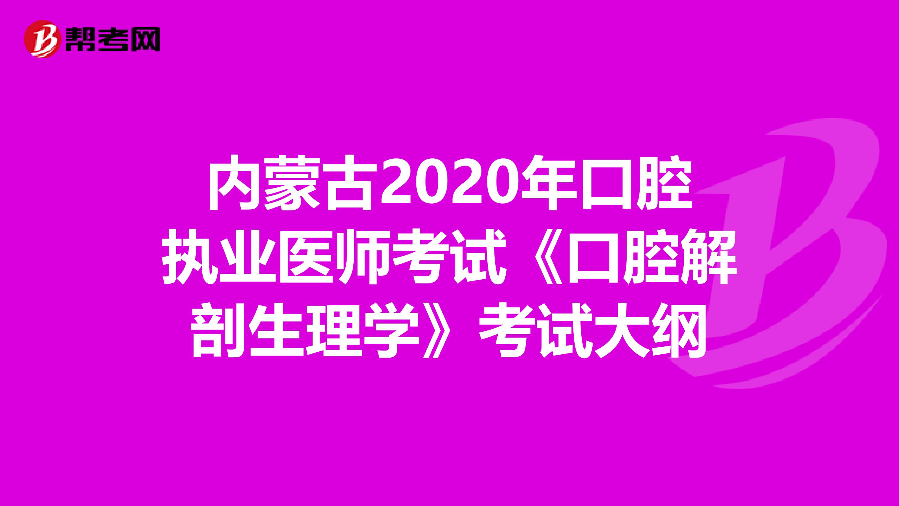 内蒙古2020年口腔执业医师考试《口腔解剖生理学》考试大纲