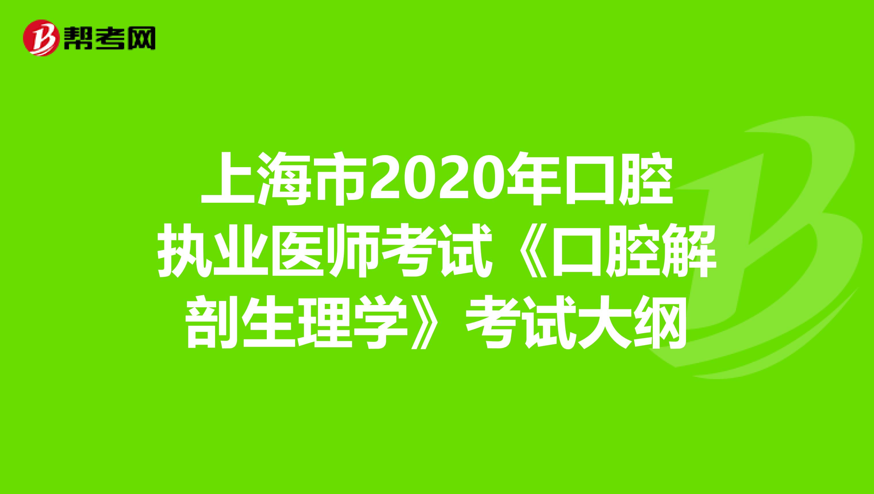 上海市2020年口腔执业医师考试《口腔解剖生理学》考试大纲
