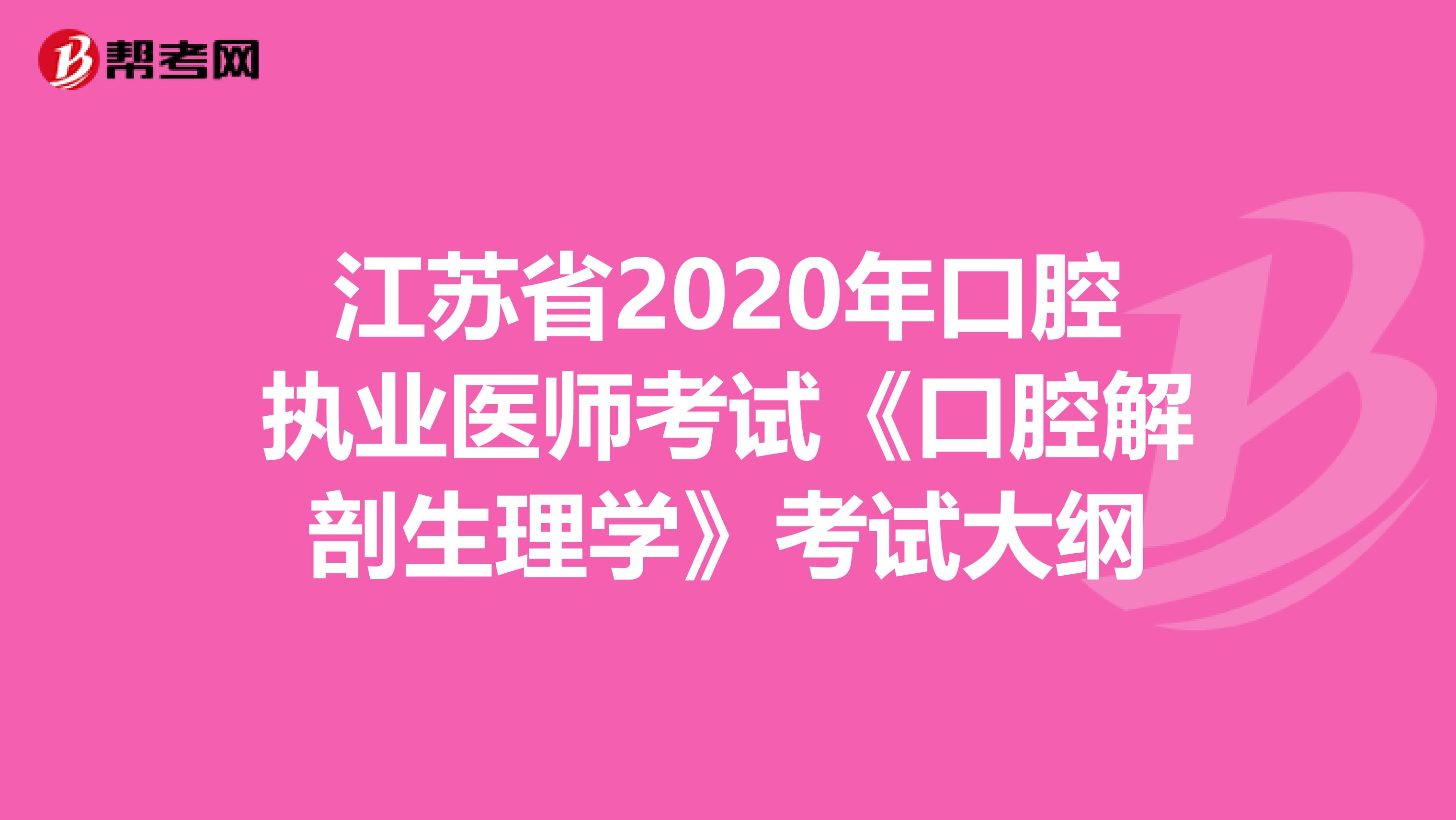 江苏省2020年口腔执业医师考试《口腔解剖生理学》考试大纲