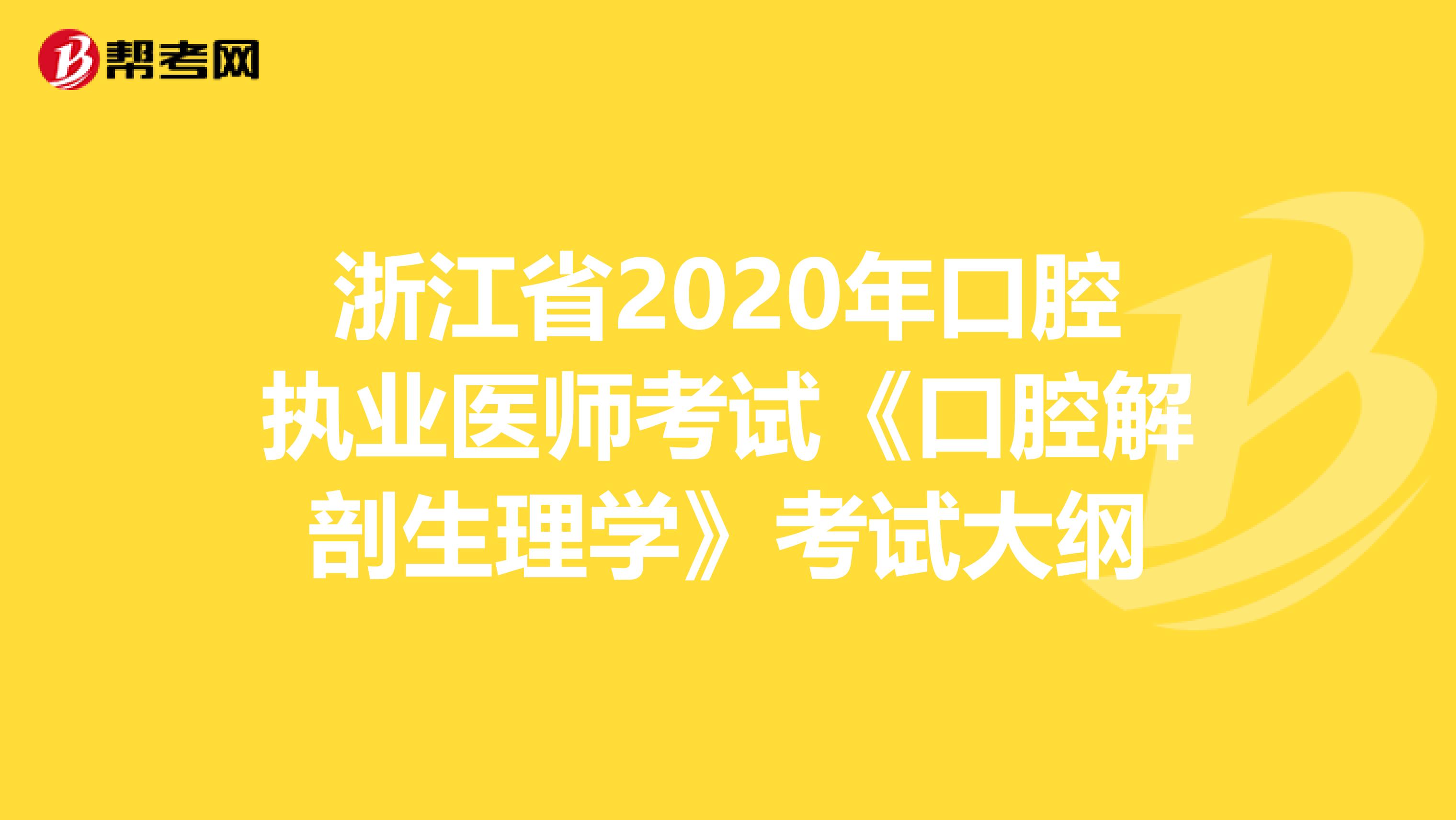 浙江省2020年口腔执业医师考试《口腔解剖生理学》考试大纲