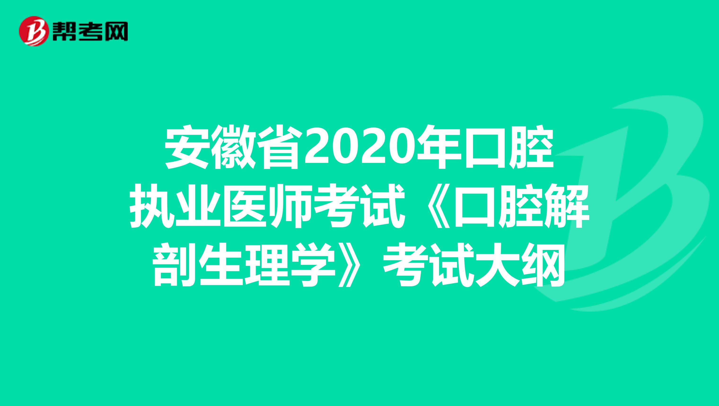 安徽省2020年口腔执业医师考试《口腔解剖生理学》考试大纲