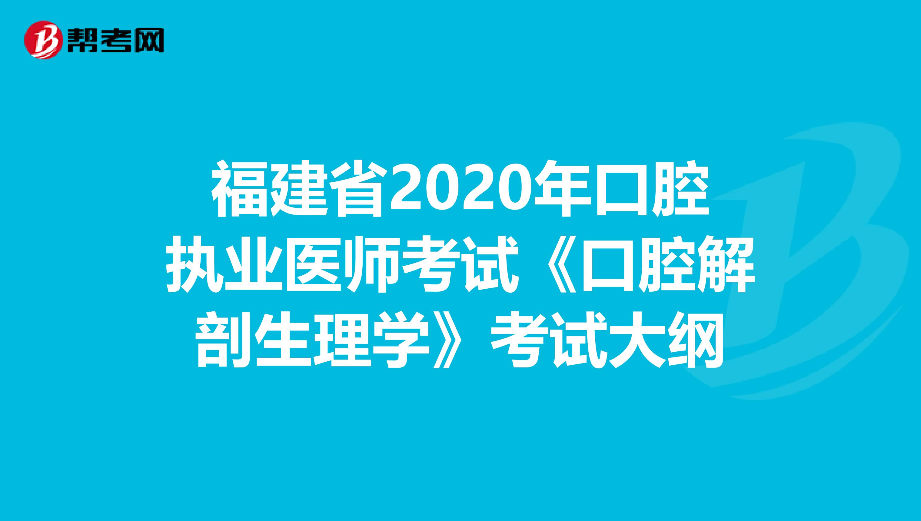 福建省2020年口腔执业医师考试《口腔解剖生理学》考试大纲