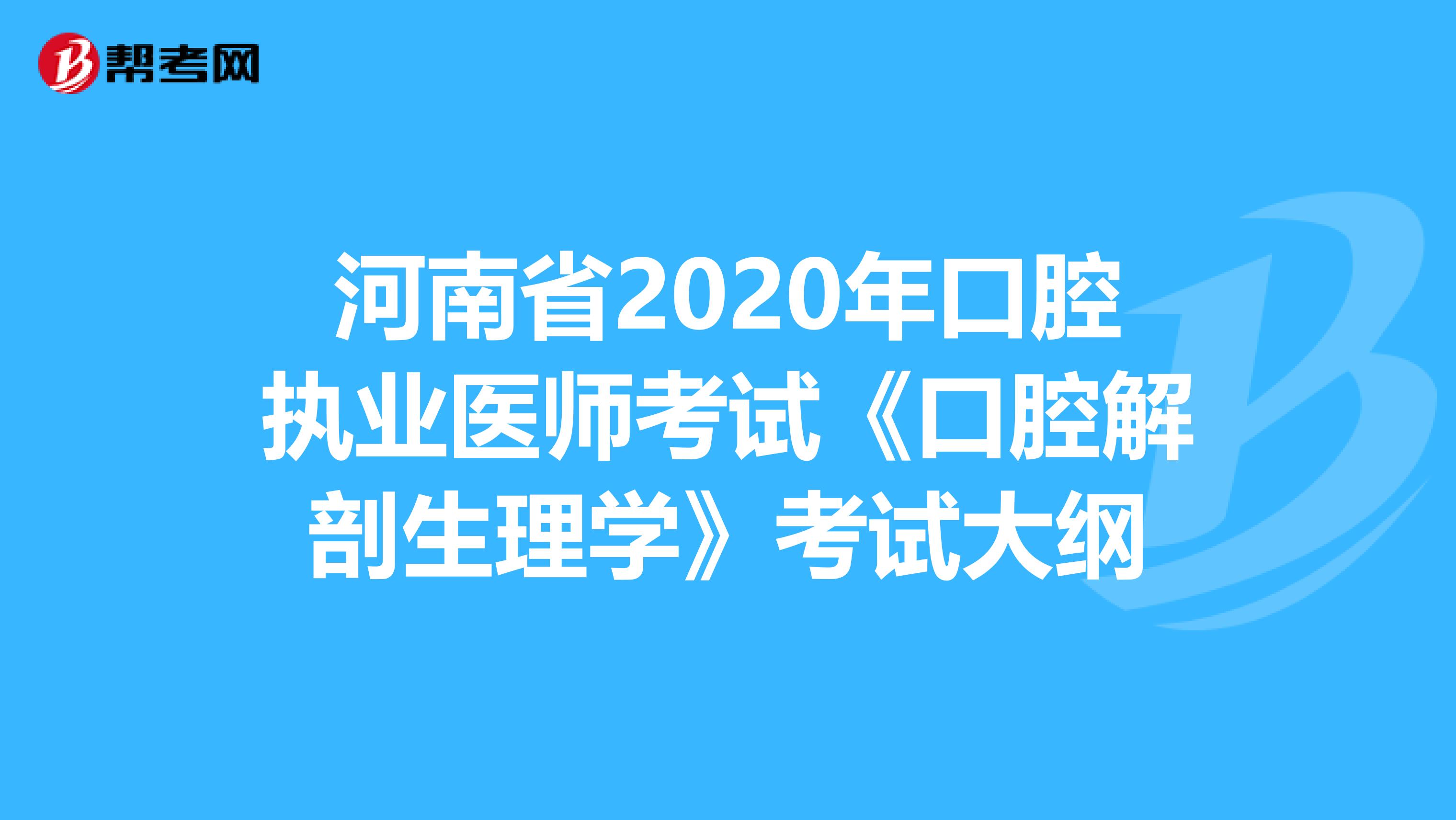 河南省2020年口腔执业医师考试《口腔解剖生理学》考试大纲