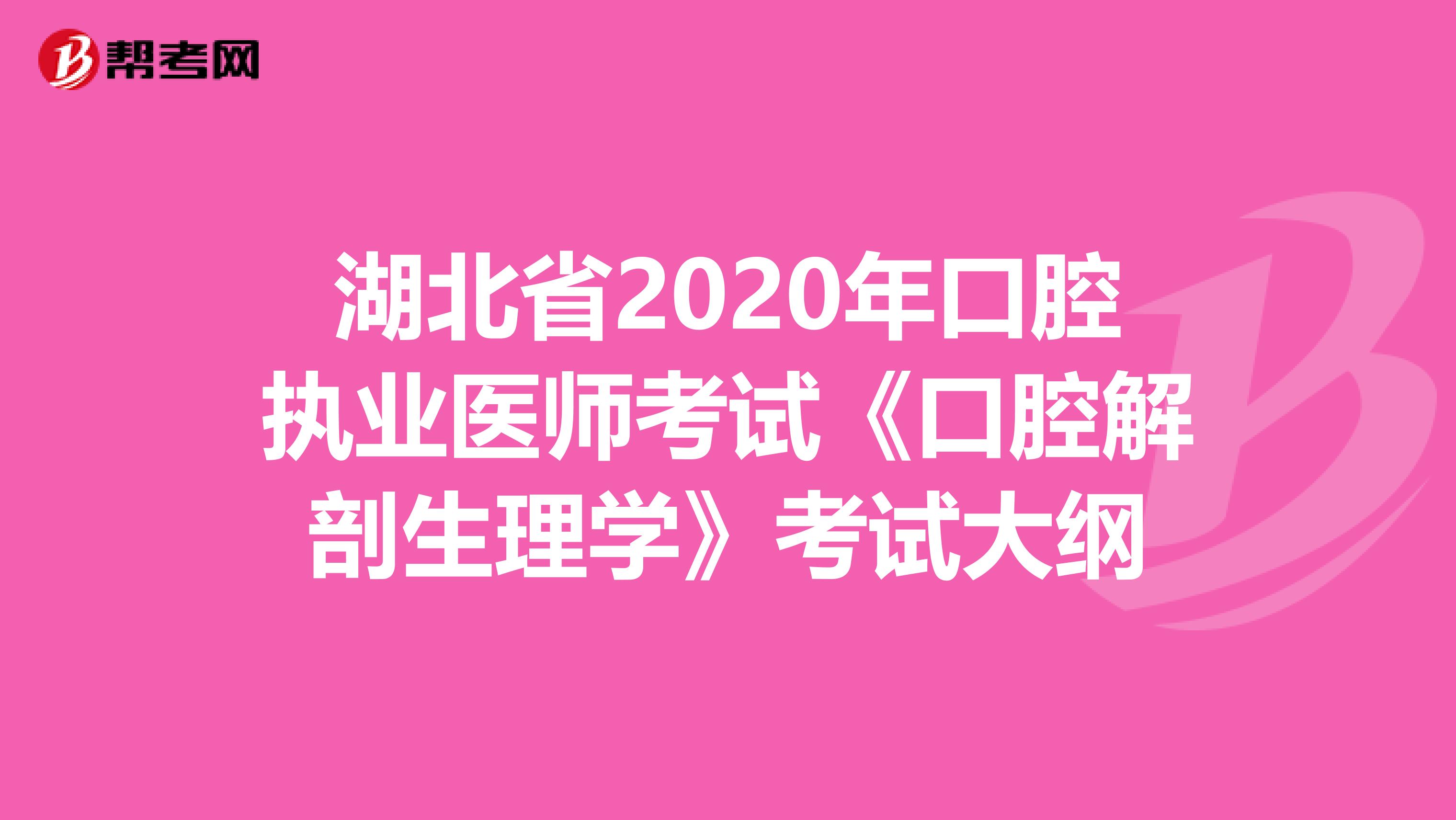 湖北省2020年口腔执业医师考试《口腔解剖生理学》考试大纲