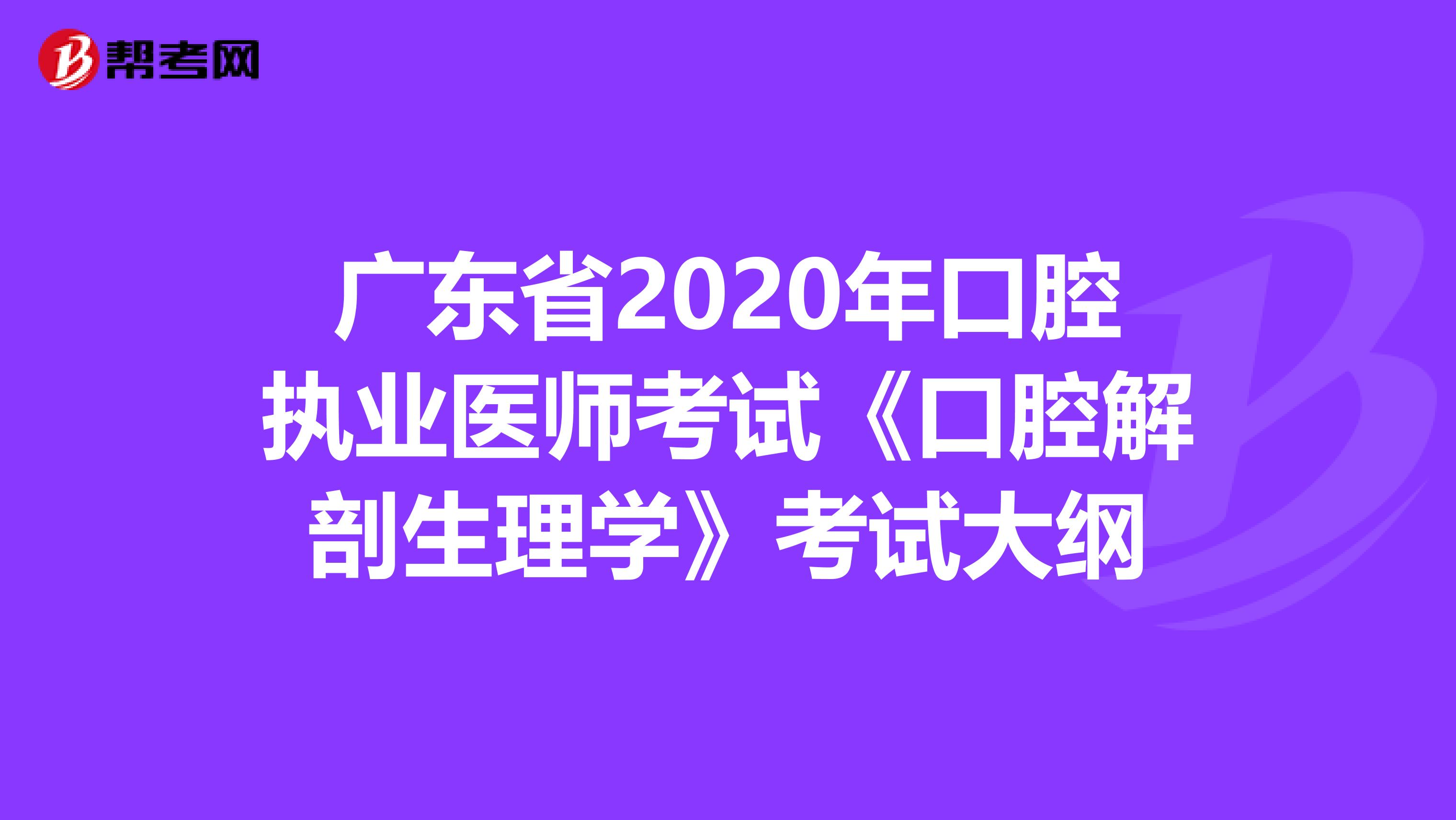 广东省2020年口腔执业医师考试《口腔解剖生理学》考试大纲