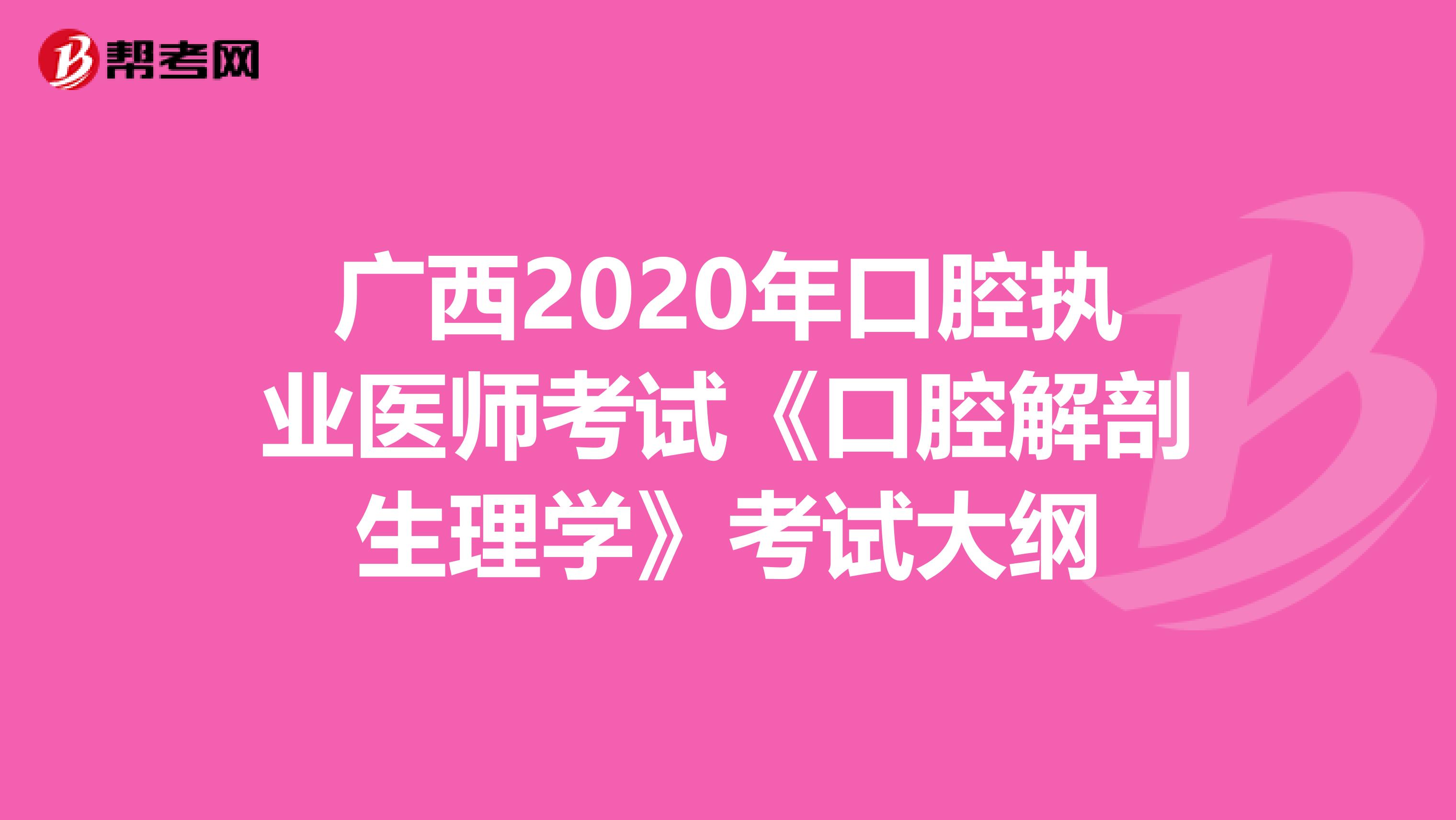 广西2020年口腔执业医师考试《口腔解剖生理学》考试大纲