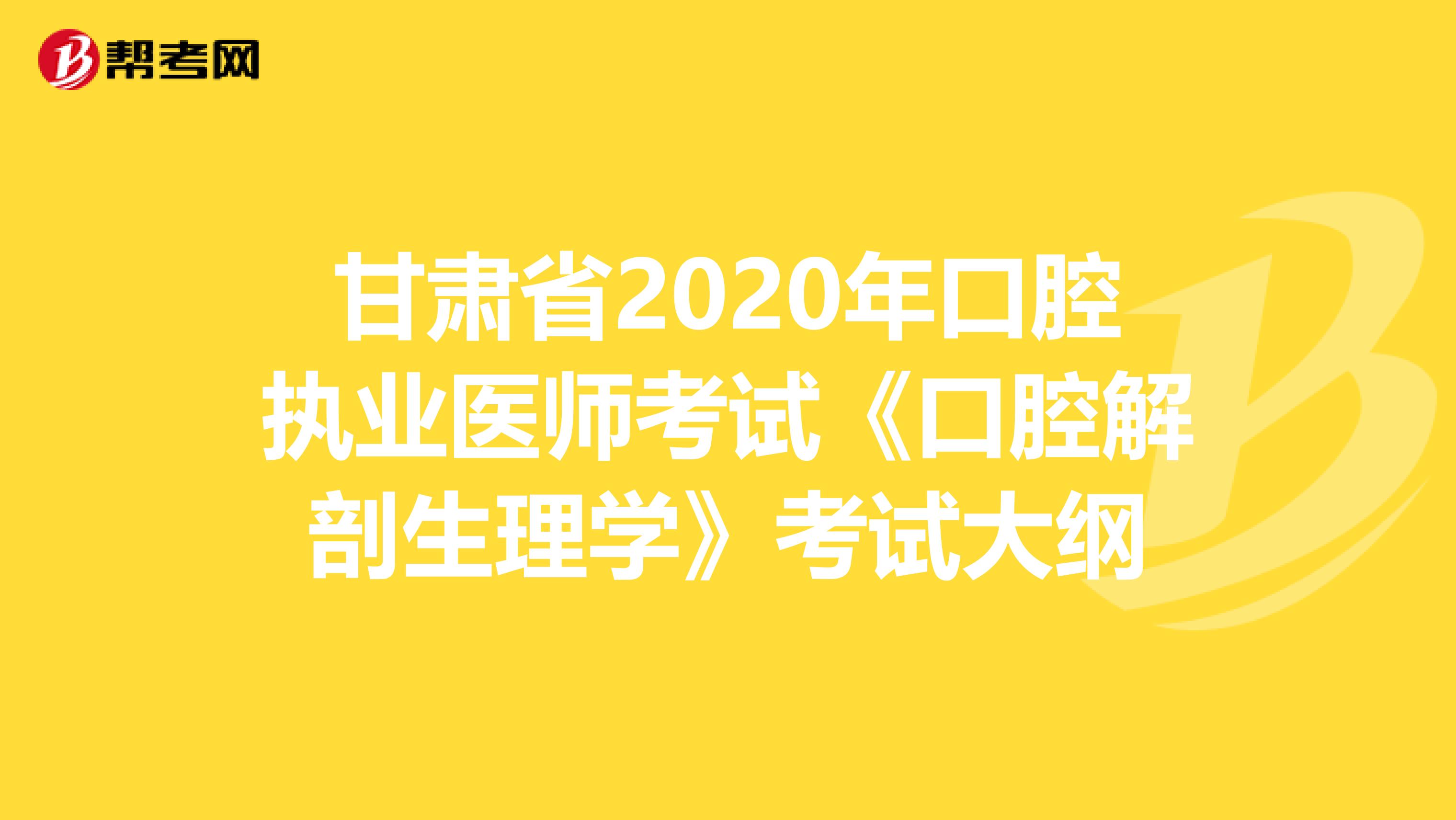 甘肃省2020年口腔执业医师考试《口腔解剖生理学》考试大纲