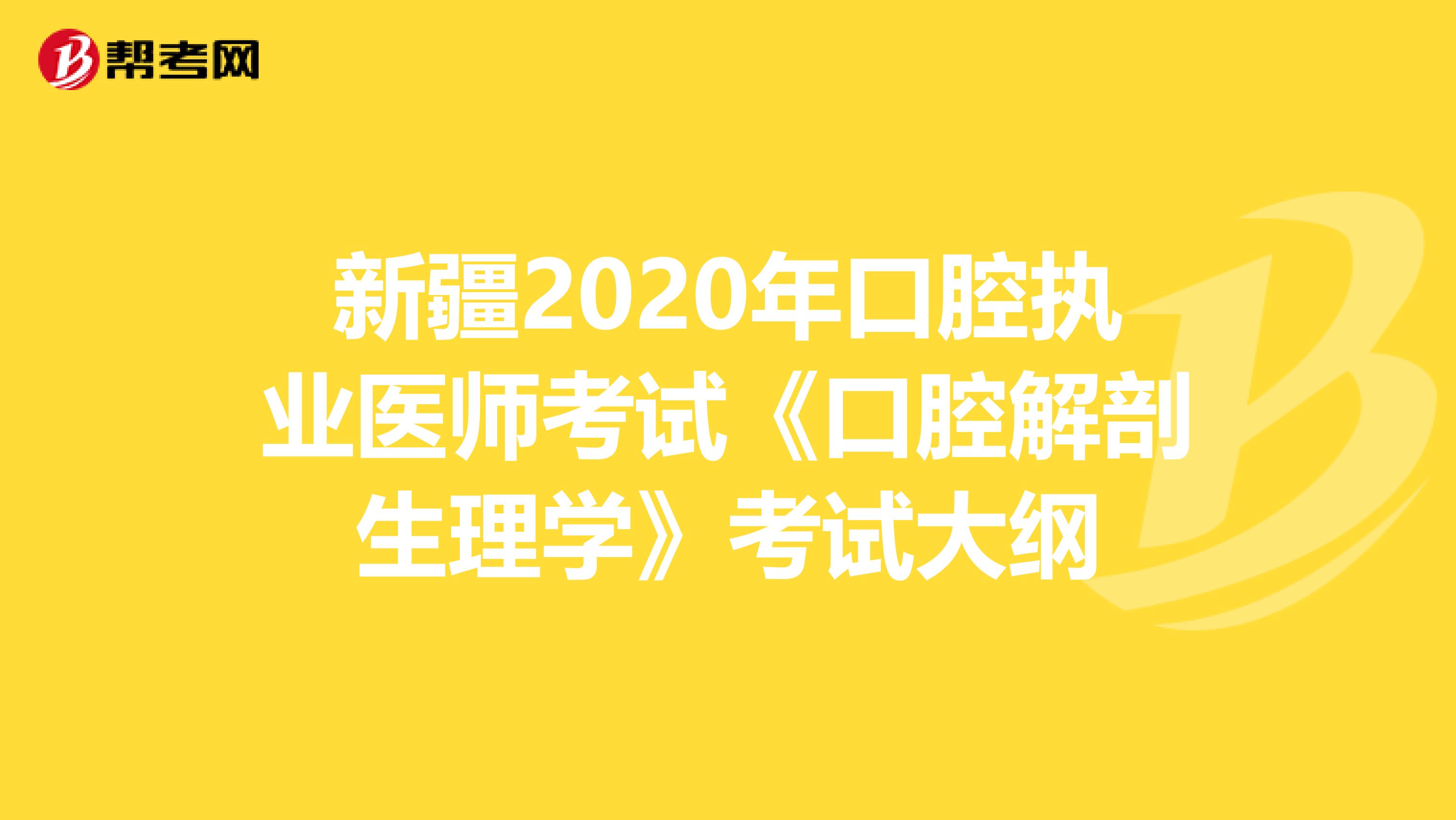 新疆2020年口腔执业医师考试《口腔解剖生理学》考试大纲