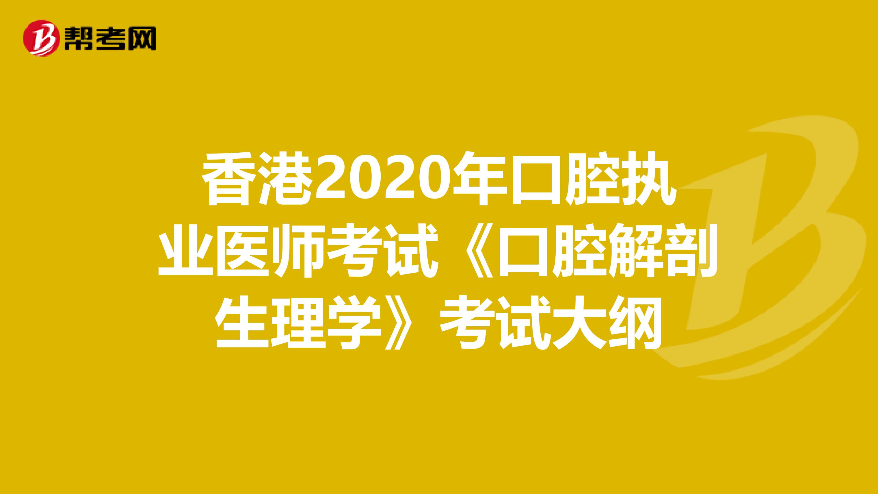 香港2020年口腔執(zhí)業(yè)醫(yī)師考試《口腔解剖生理學(xué)》考試大綱