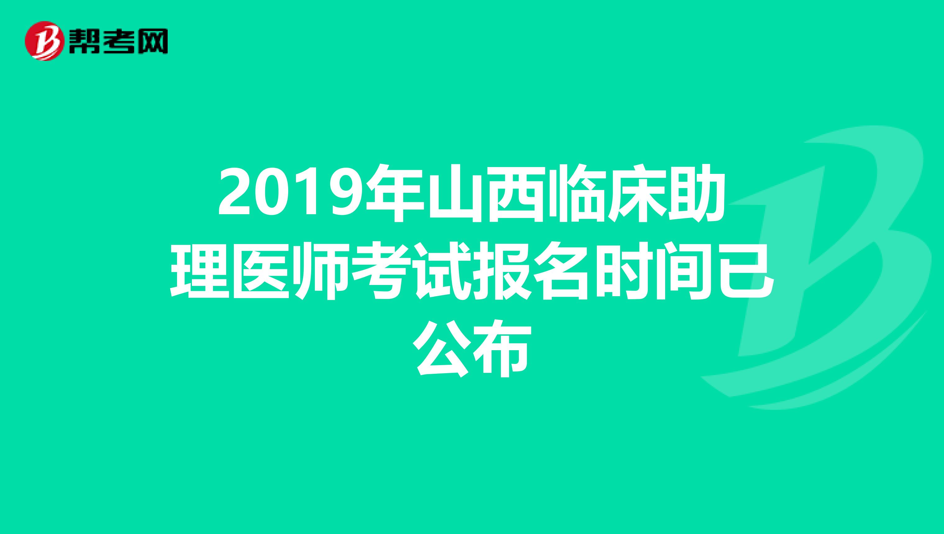 2019年山西临床助理医师考试报名时间已公布