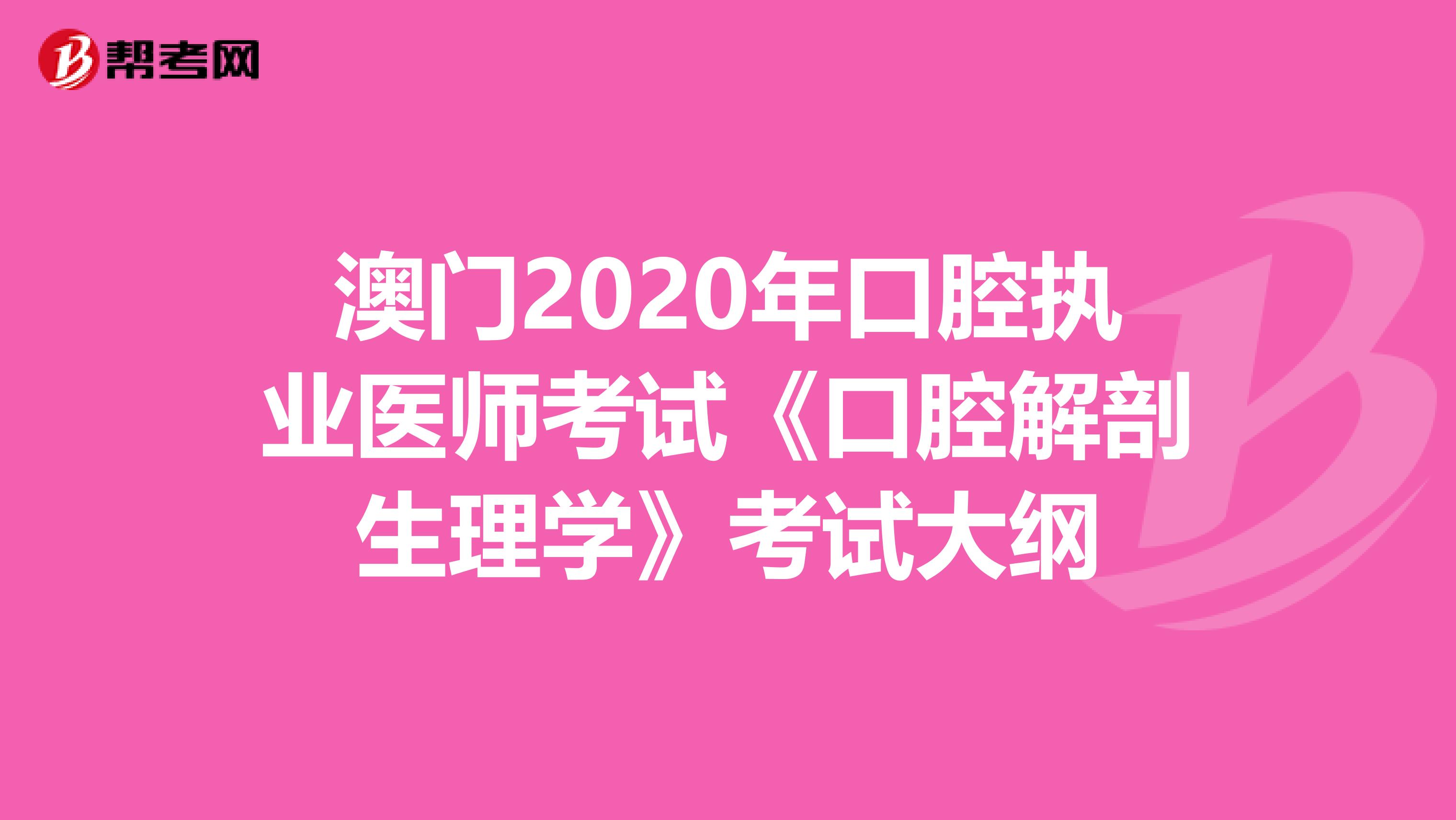 澳门2020年口腔执业医师考试《口腔解剖生理学》考试大纲