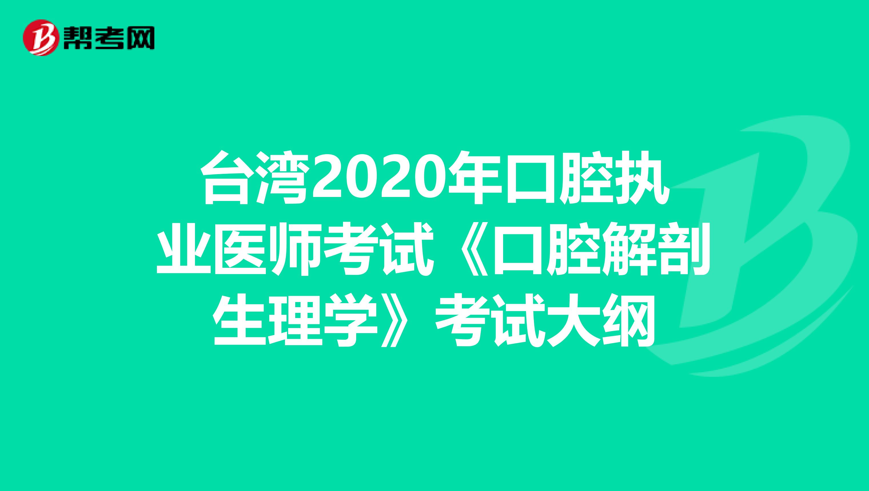 台湾2020年口腔执业医师考试《口腔解剖生理学》考试大纲