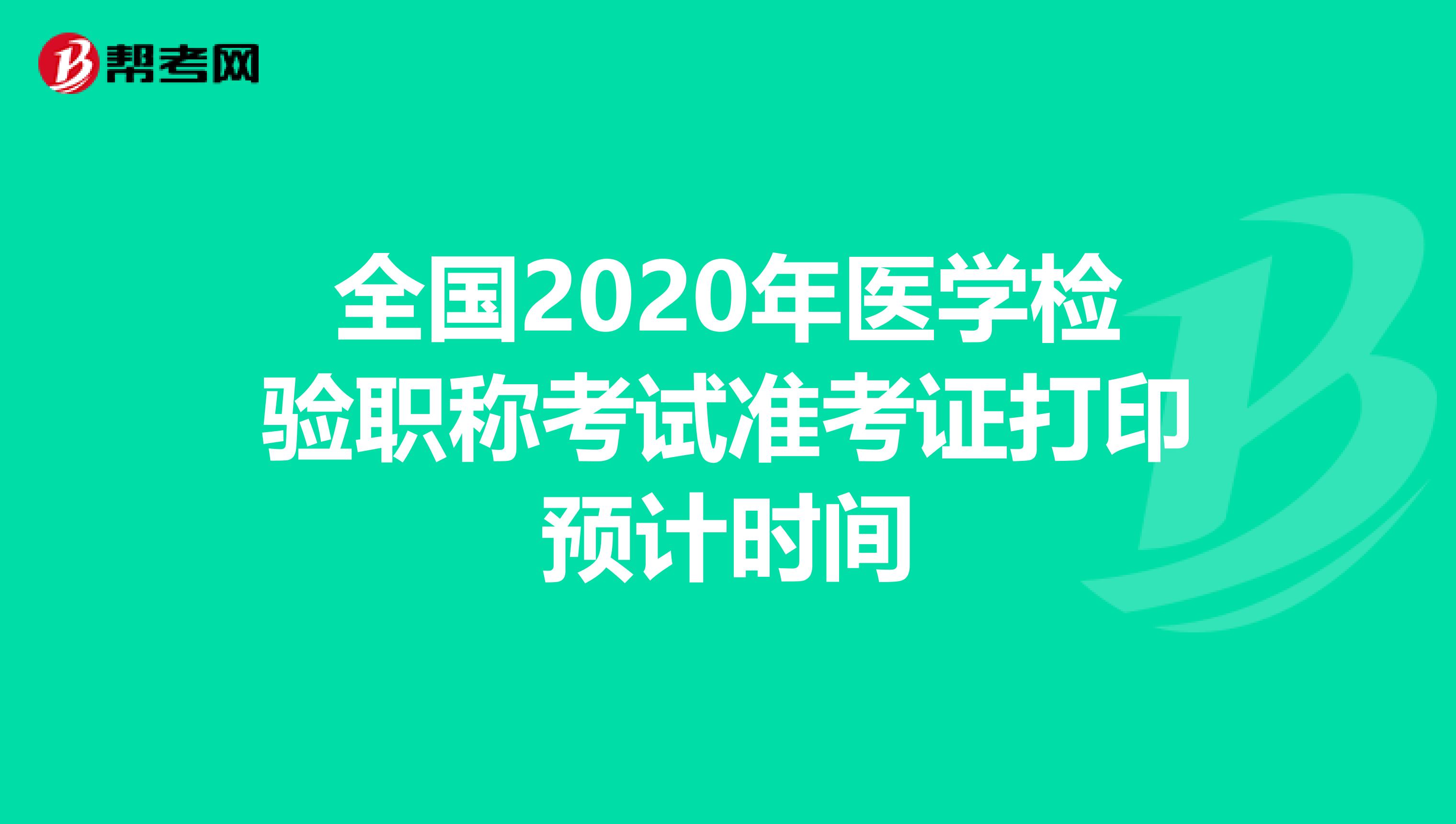 全国2020年医学检验职称考试准考证打印预计时间