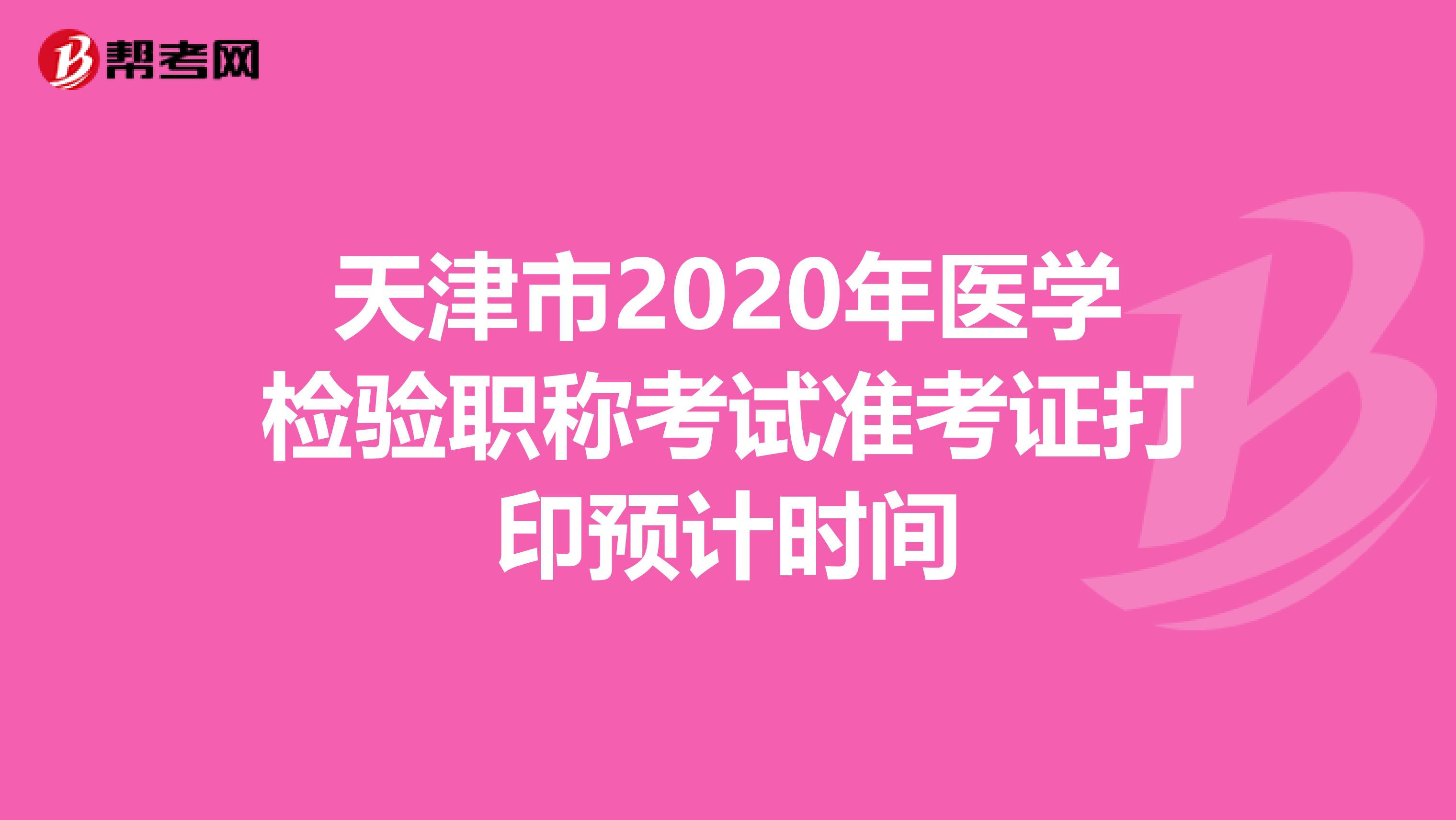 天津市2020年医学检验职称考试准考证打印预计时间