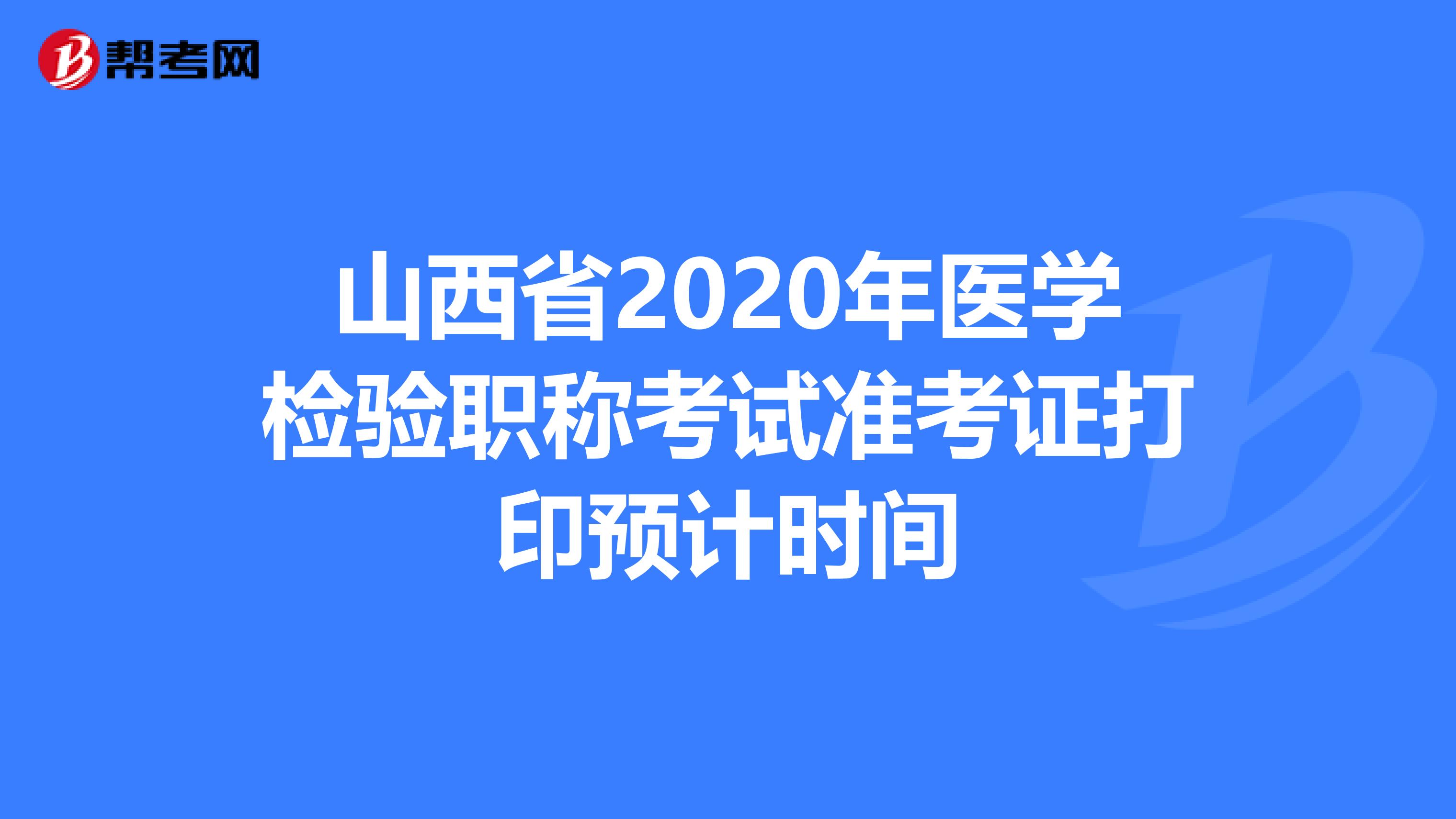 山西省2020年医学检验职称考试准考证打印预计时间