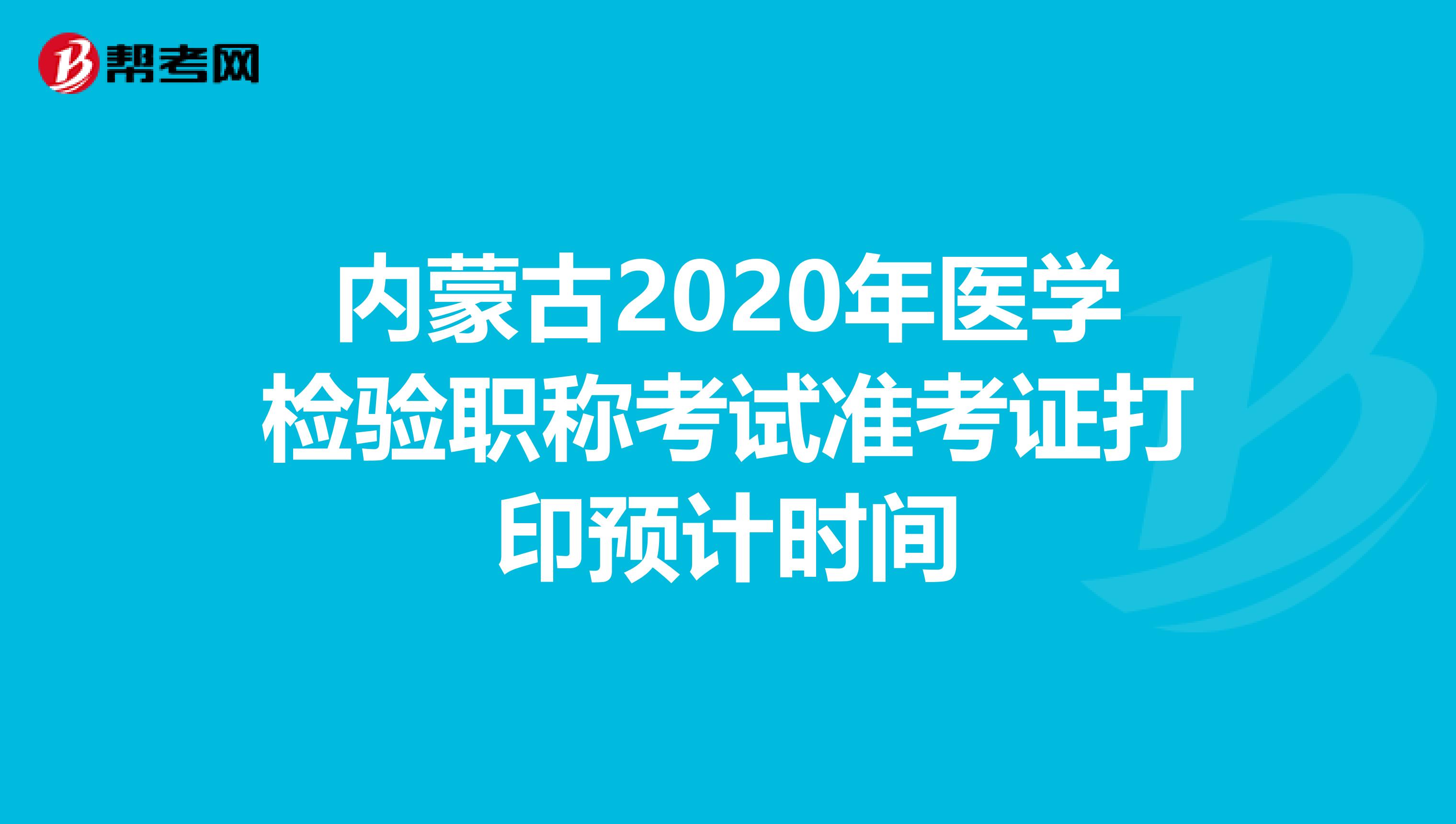 内蒙古2020年医学检验职称考试准考证打印预计时间