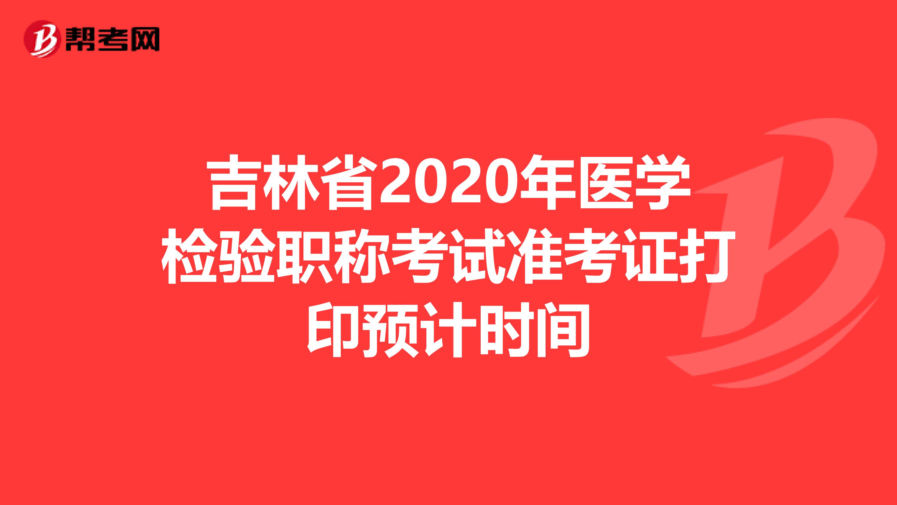 吉林省2020年医学检验职称考试准考证打印预计时间