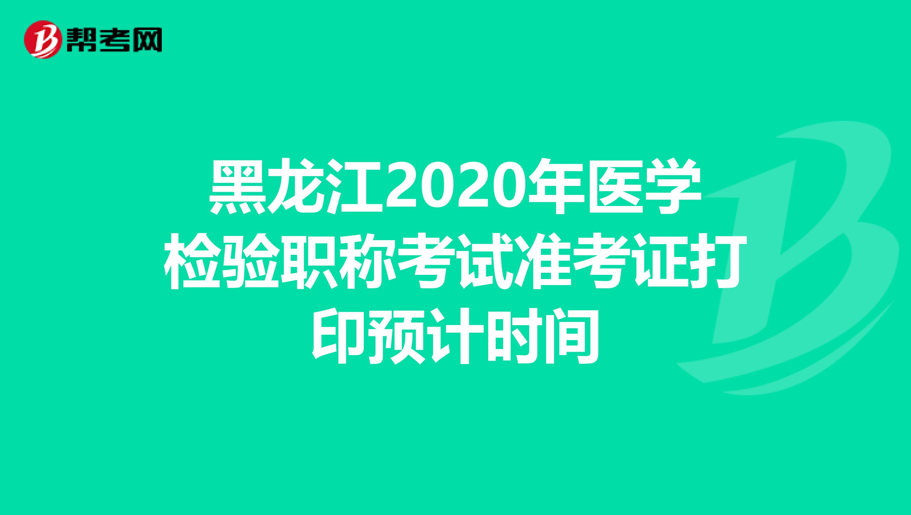 黑龙江2020年医学检验职称考试准考证打印预计时间