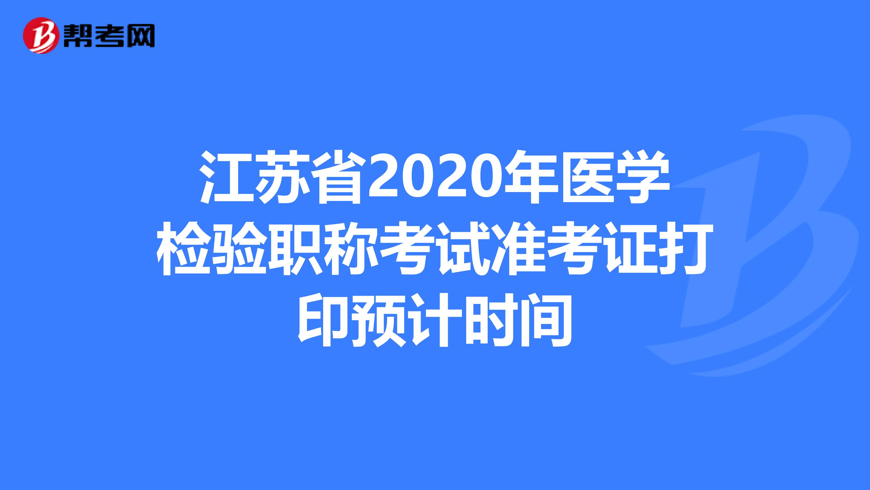 江苏省2020年医学检验职称考试准考证打印预计时间