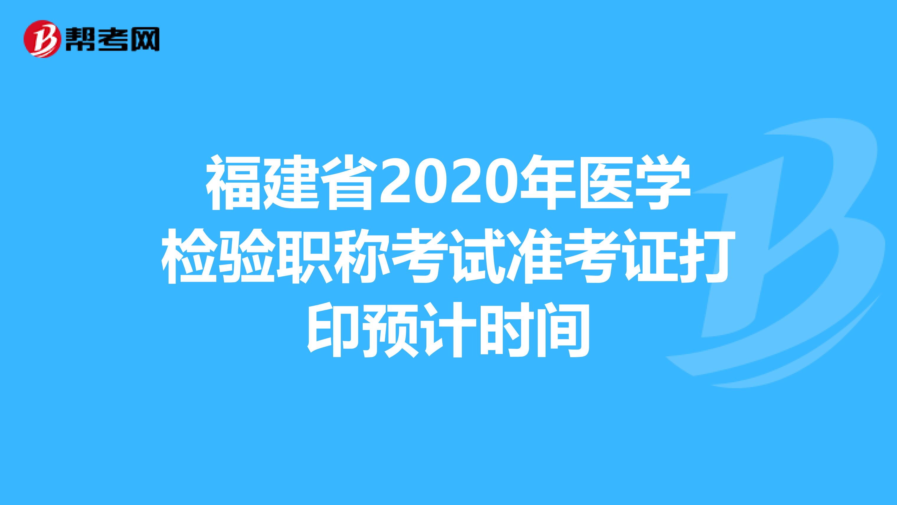 福建省2020年医学检验职称考试准考证打印预计时间
