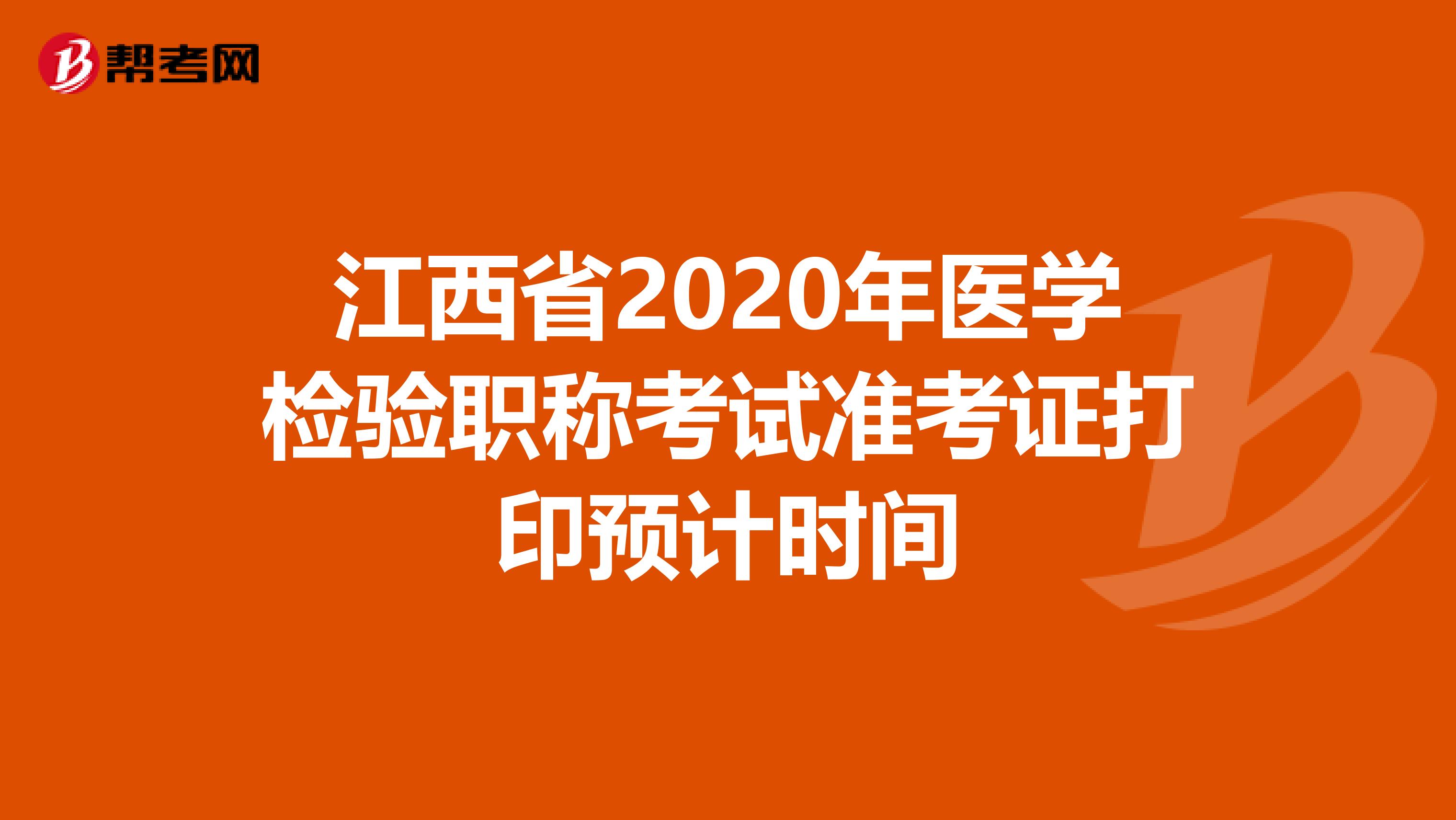 江西省2020年医学检验职称考试准考证打印预计时间