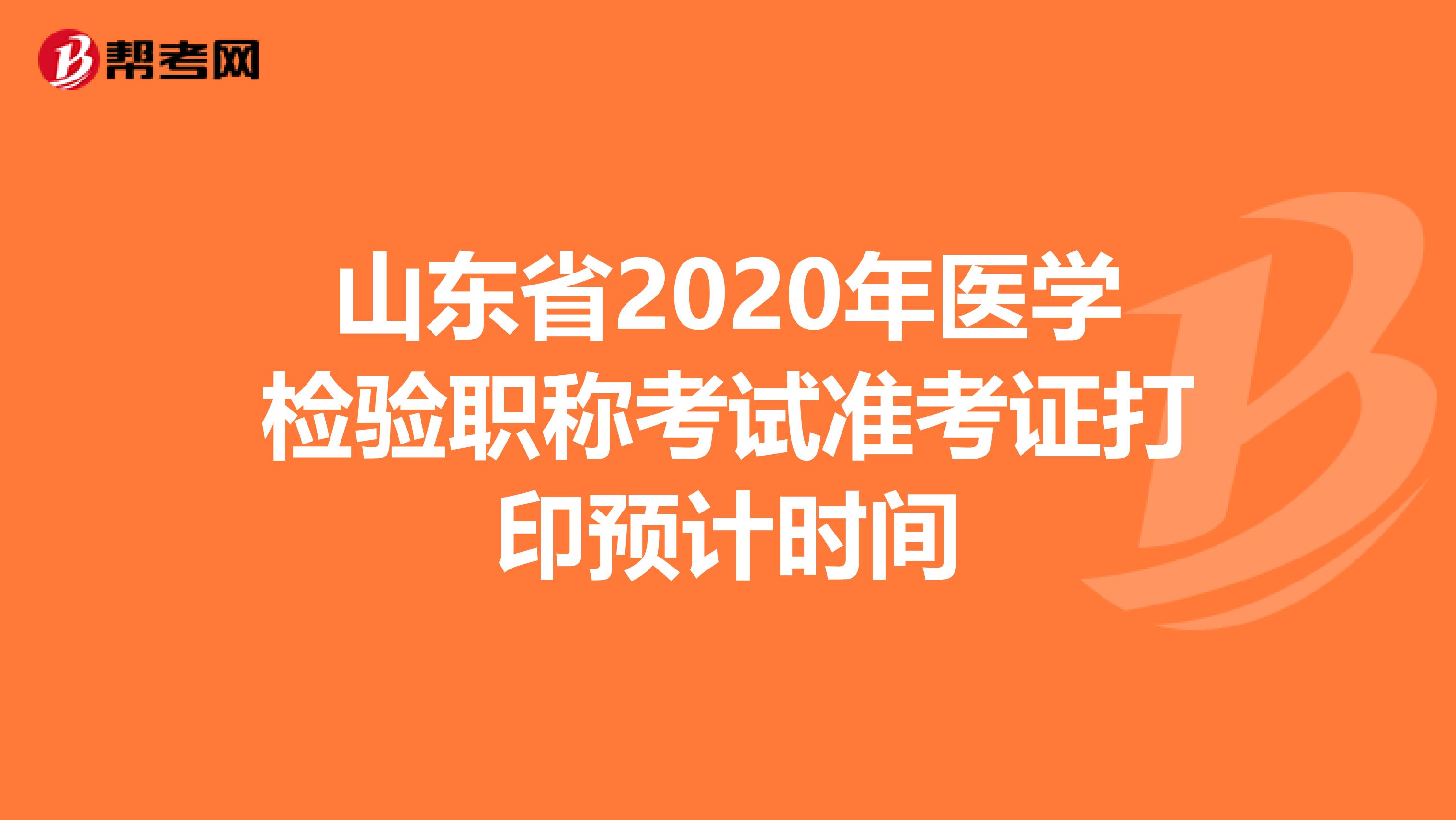 山东省2020年医学检验职称考试准考证打印预计时间