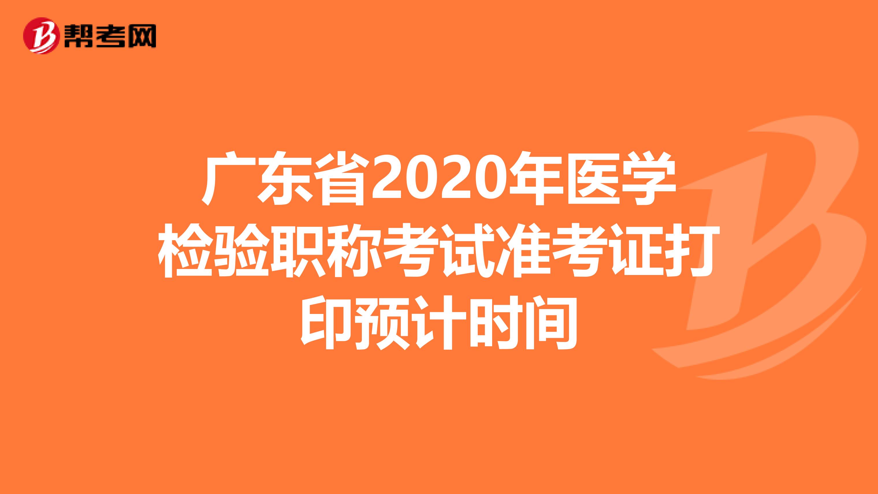 廣東省2020年醫(yī)學(xué)檢驗職稱考試準(zhǔn)考證打印預(yù)計時間